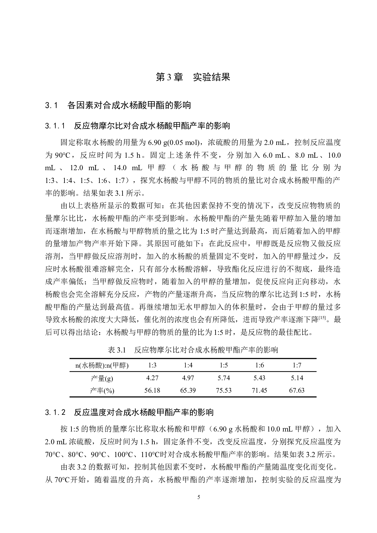 水杨酸甲酯的制备及其实验条件的探究-8005字.doc 第8页