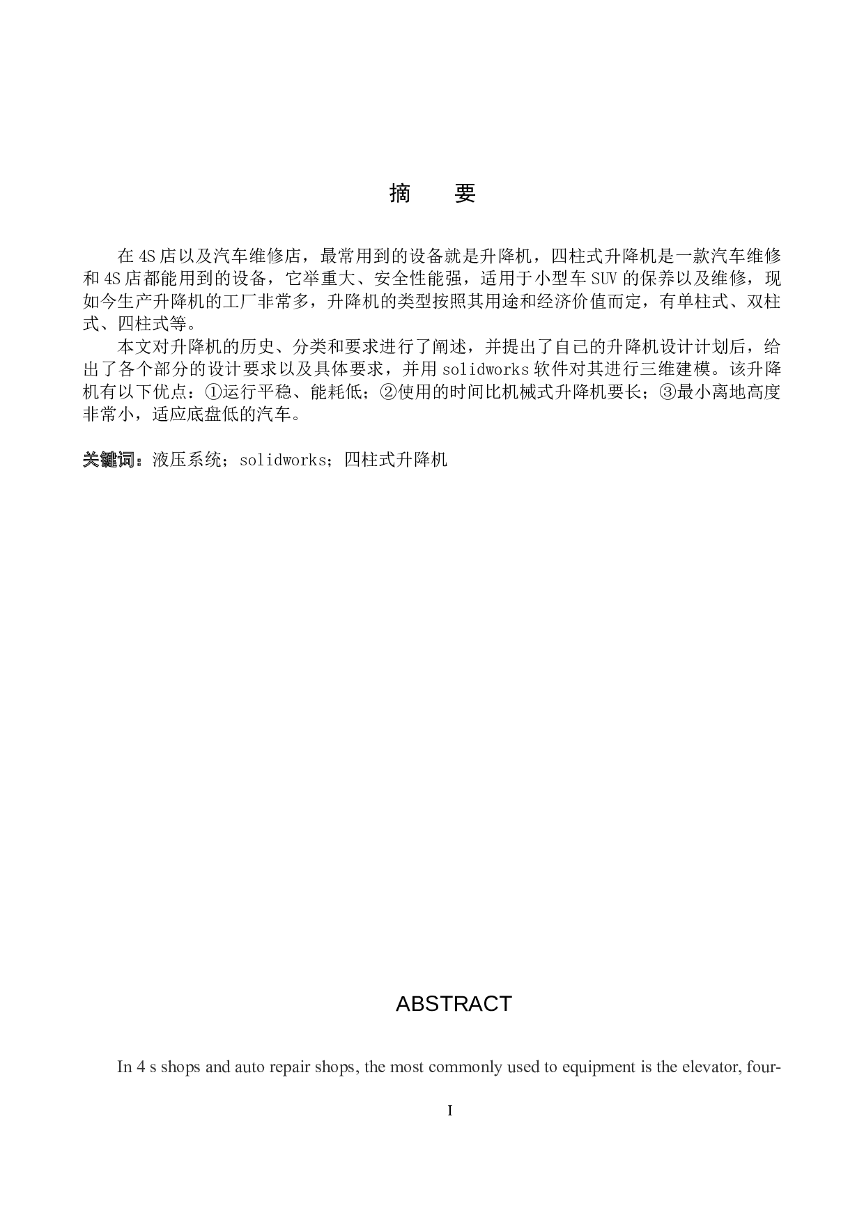 四柱式升降机设计与仿真-8468字.docx 第1页