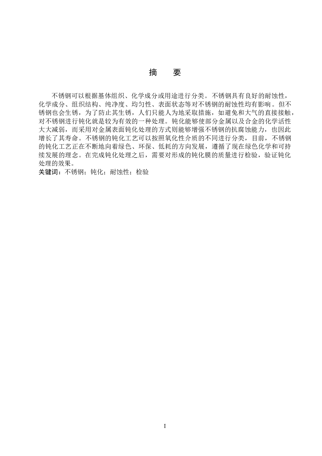 不锈钢钝化处理与耐蚀性检验的研究进展-10857字.docx 第1页