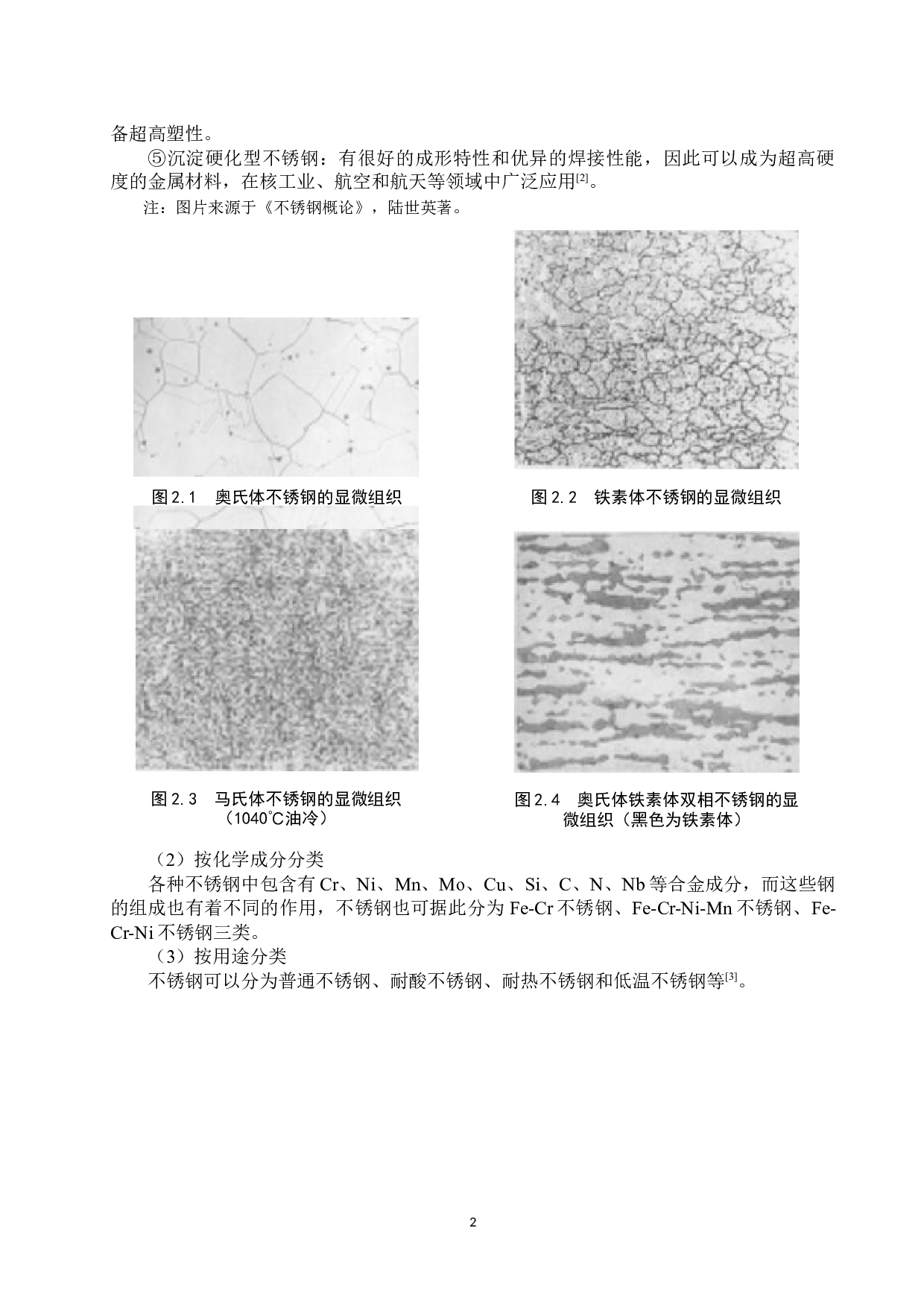 不锈钢钝化处理与耐蚀性检验的研究进展-10857字.docx 第5页