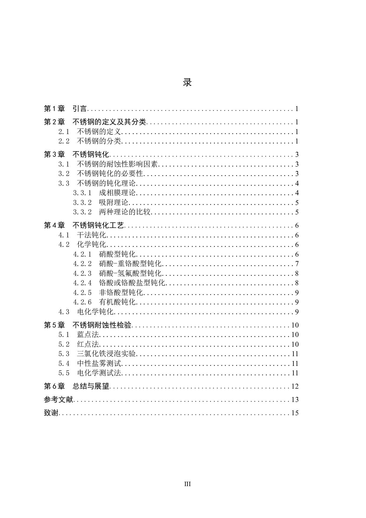 不锈钢钝化处理与耐蚀性检验的研究进展-10857字.docx 第3页