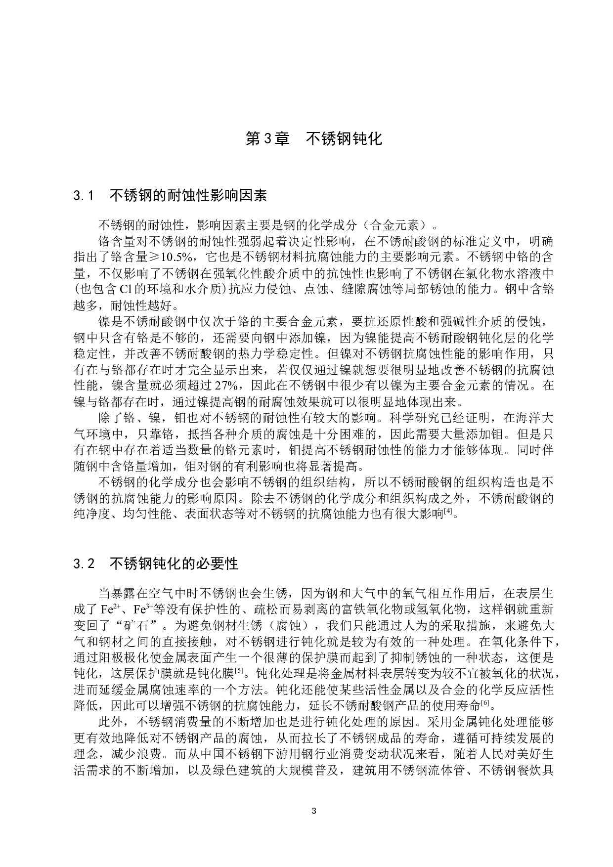 不锈钢钝化处理与耐蚀性检验的研究进展-10857字.docx 第6页