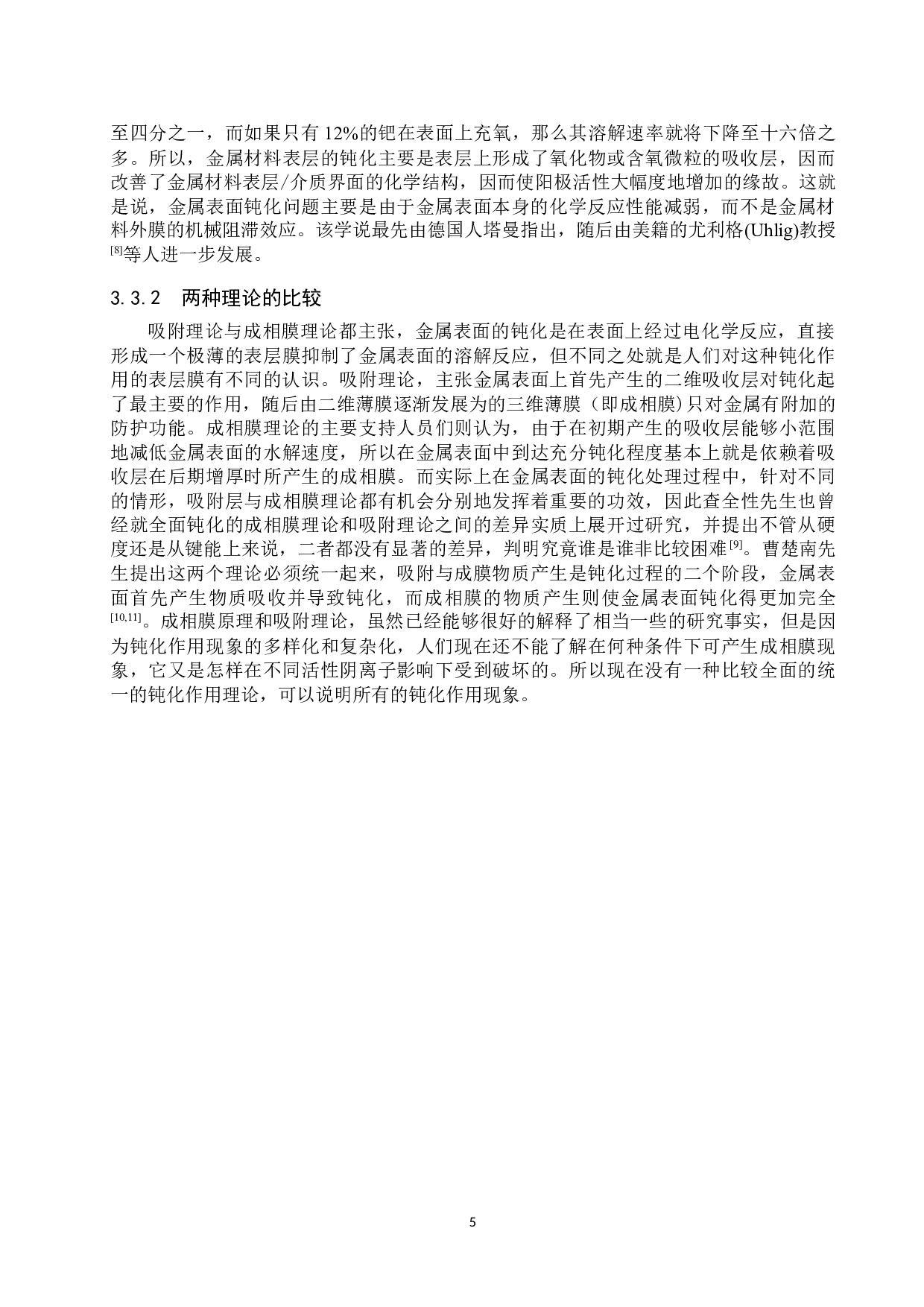 不锈钢钝化处理与耐蚀性检验的研究进展-10857字.docx 第8页