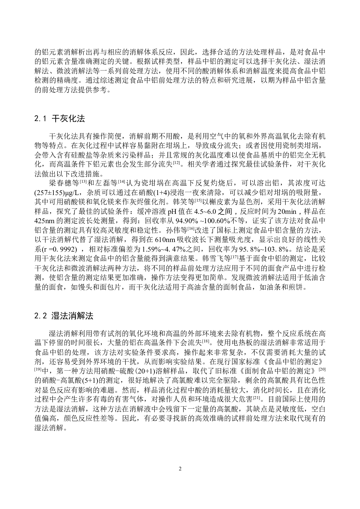 食品中铝含量测定方法的研究进展-9288字.docx 第5页