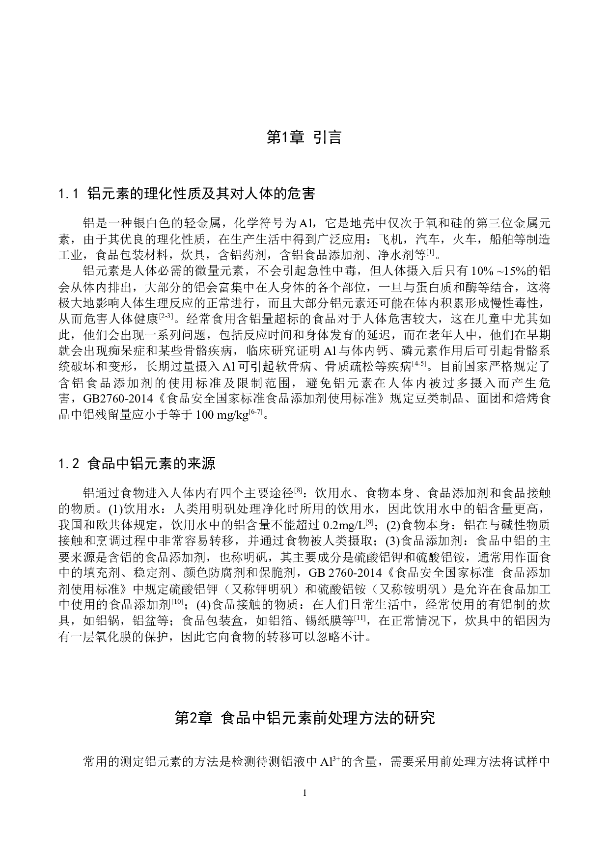 食品中铝含量测定方法的研究进展-9288字.docx 第4页