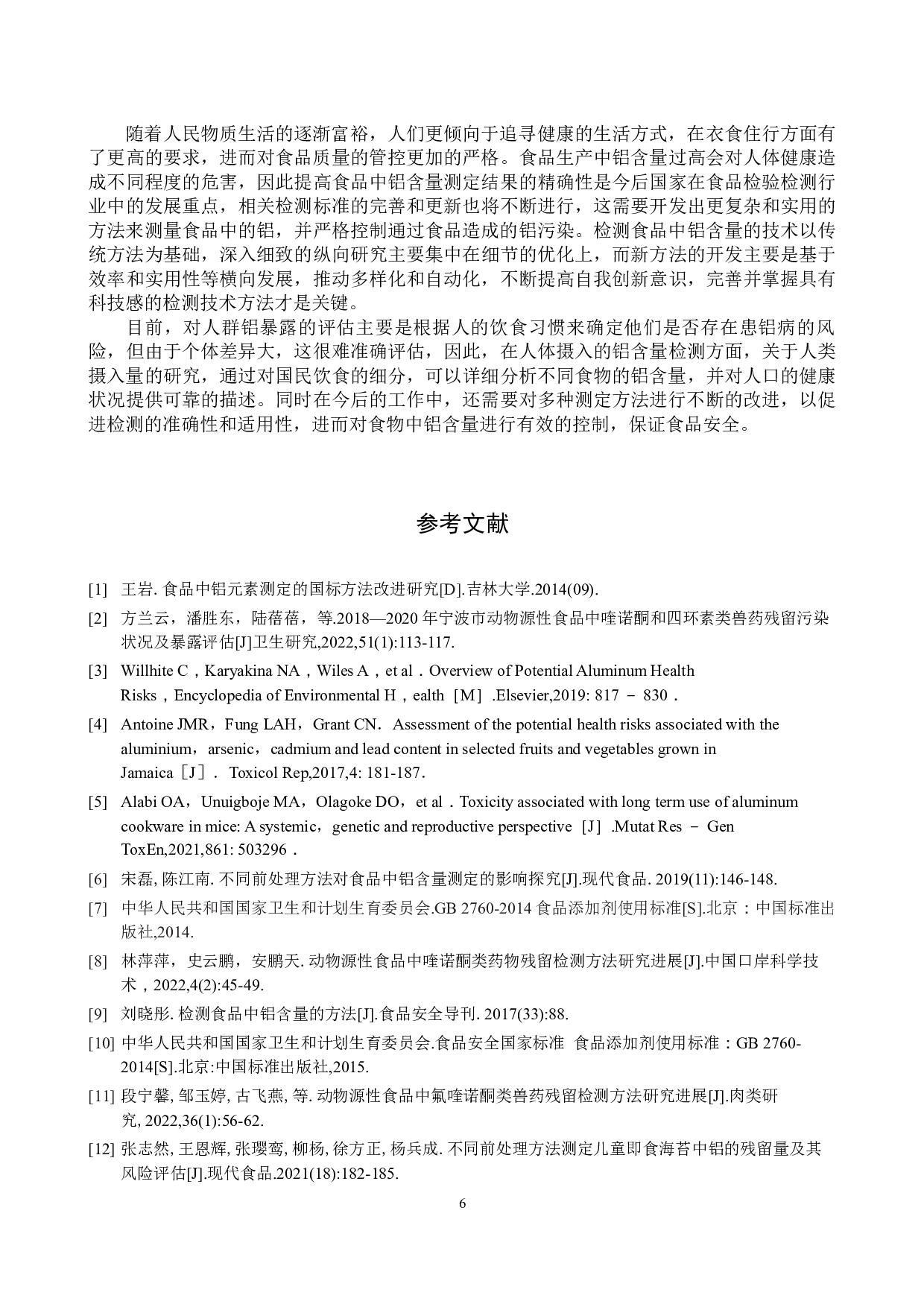食品中铝含量测定方法的研究进展-9288字.docx 第9页