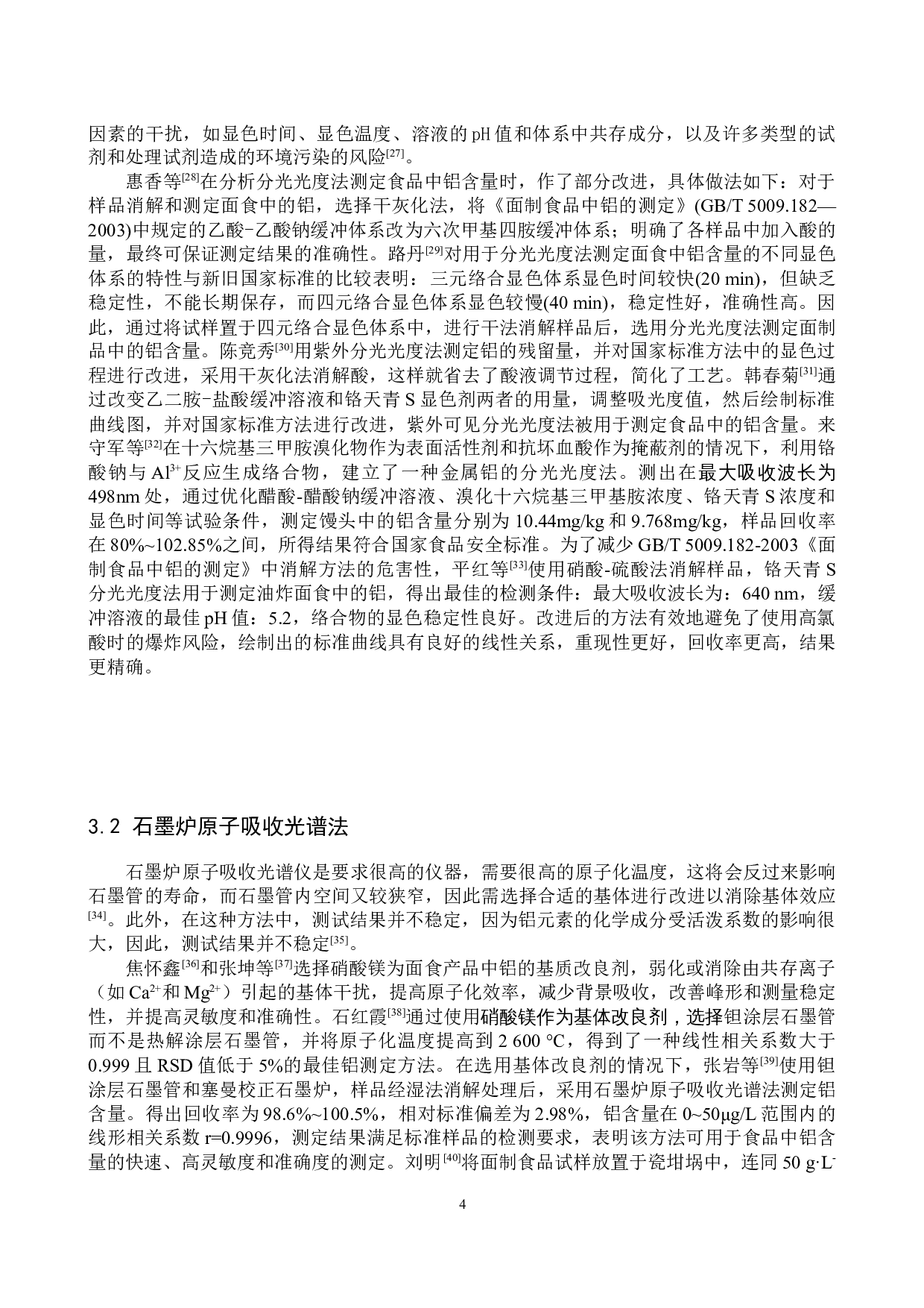 食品中铝含量测定方法的研究进展-9288字.docx 第7页