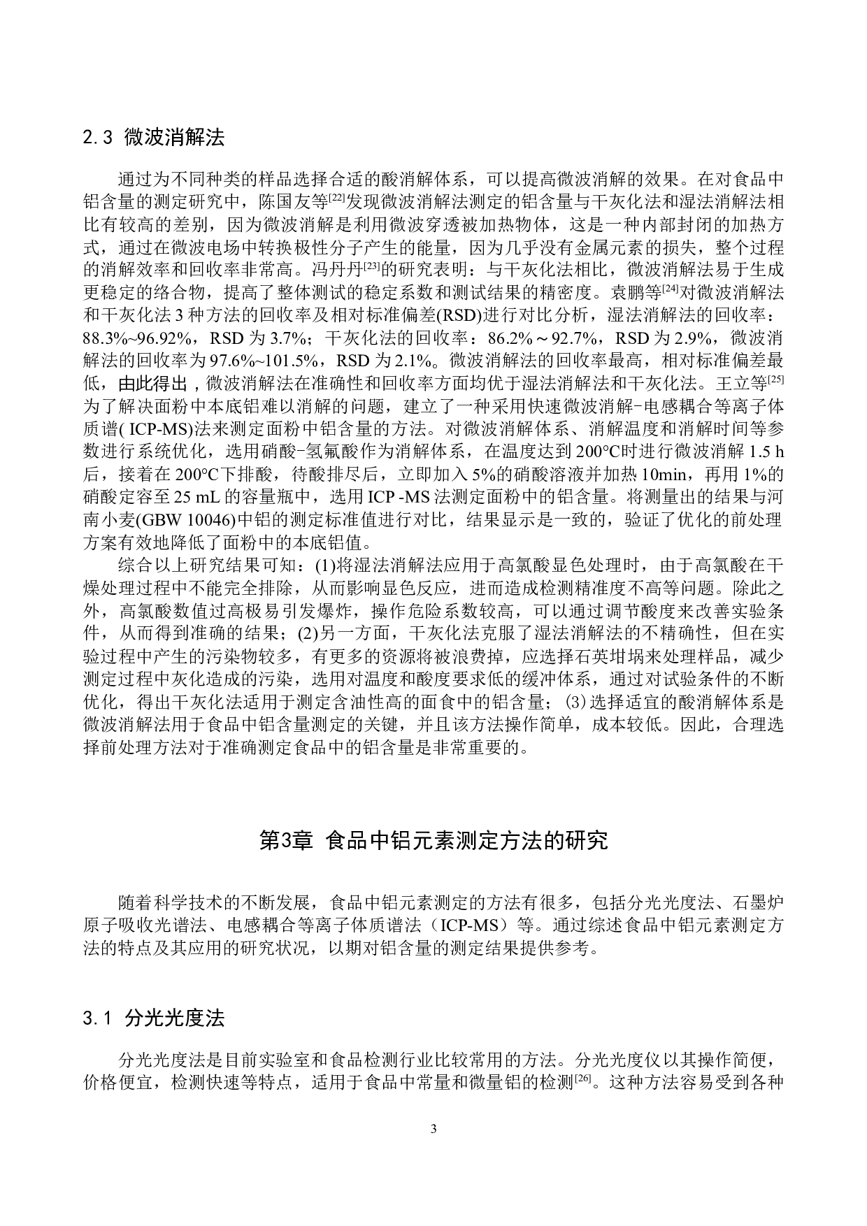 食品中铝含量测定方法的研究进展-9288字.docx 第6页