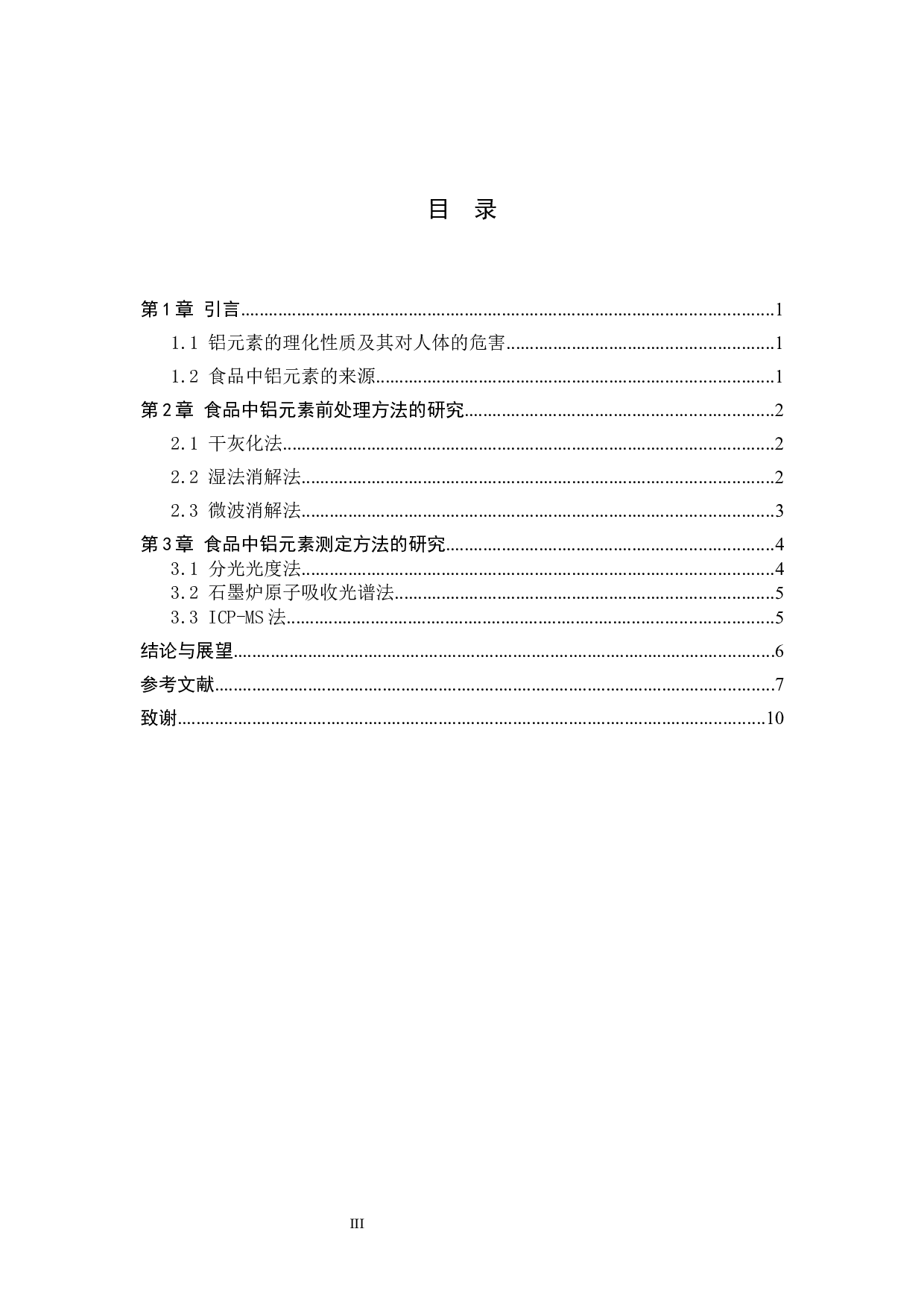 食品中铝含量测定方法的研究进展-9288字.docx 第3页