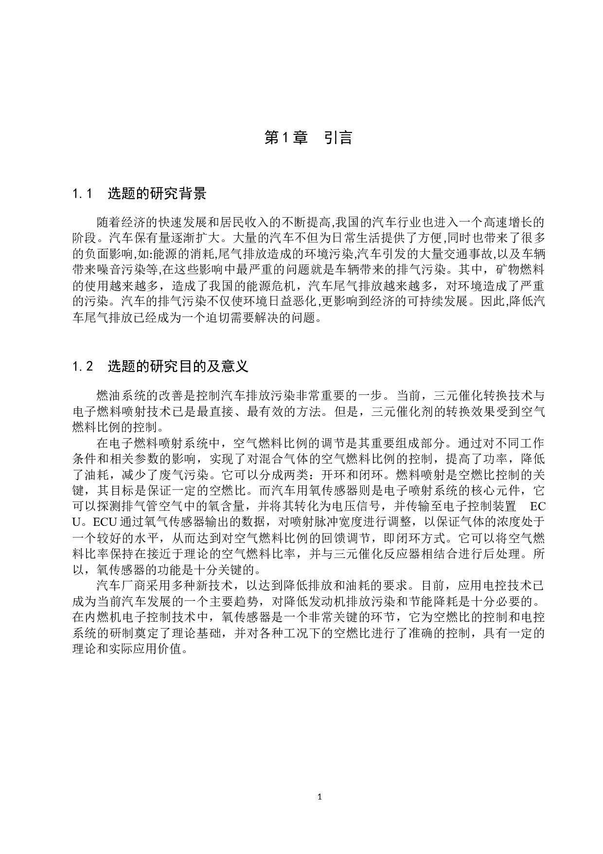 氧传感器在空燃比反馈控制系统中的应用-9477字.docx 第5页