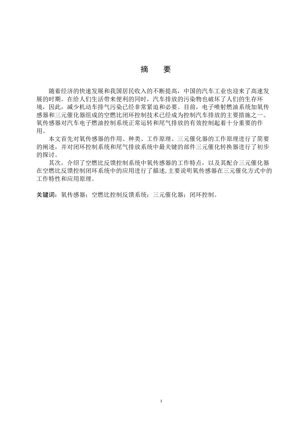 氧传感器在空燃比反馈控制系统中的应用-9477字.docx 第2页