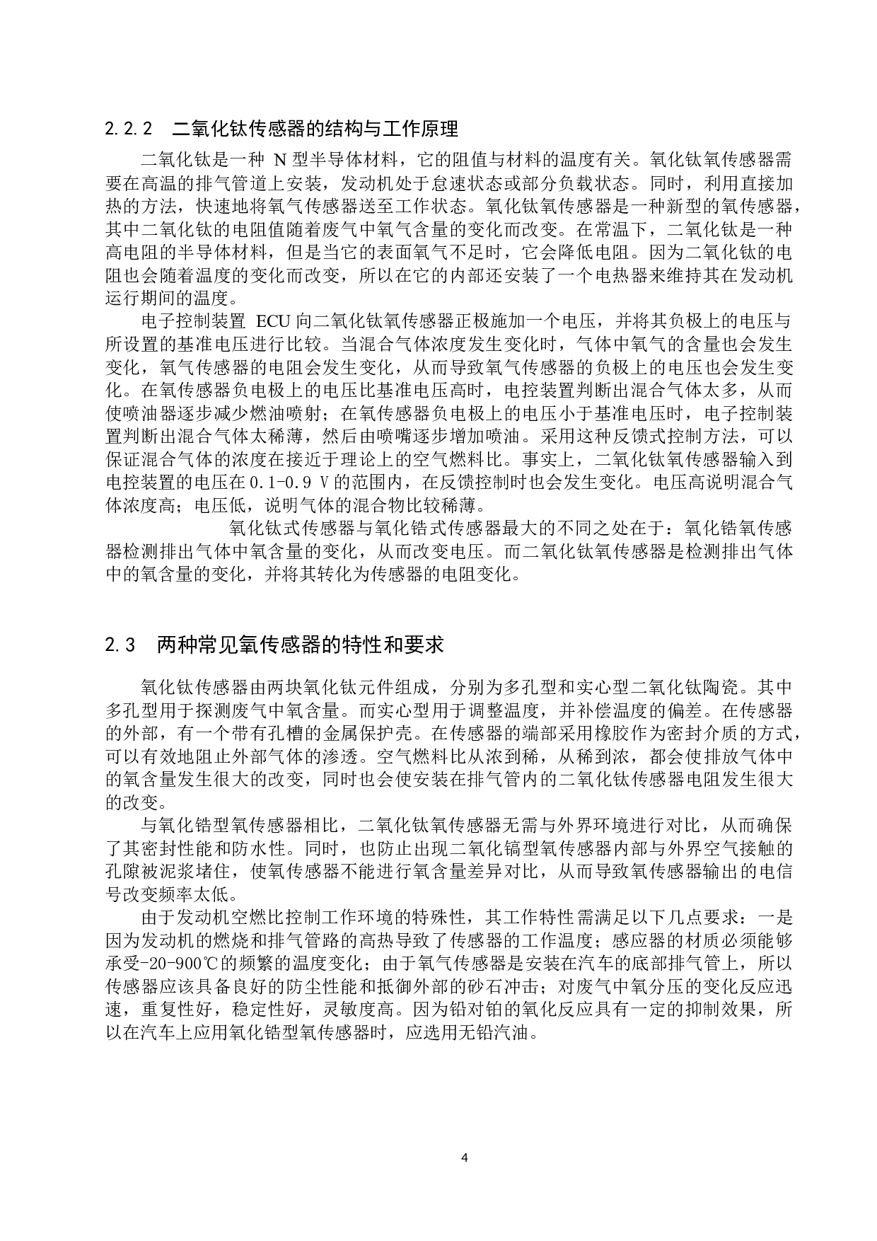 氧传感器在空燃比反馈控制系统中的应用-9477字.docx 第8页