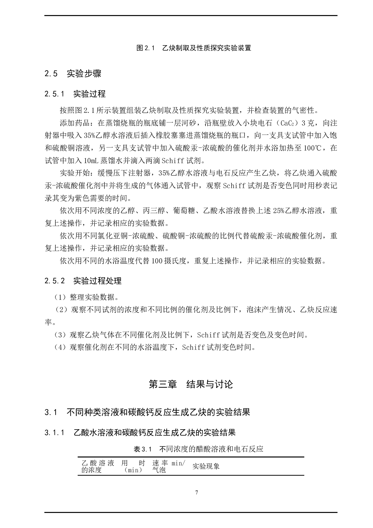 乙炔制备及性质实验的条件探究-8528字.doc 第7页