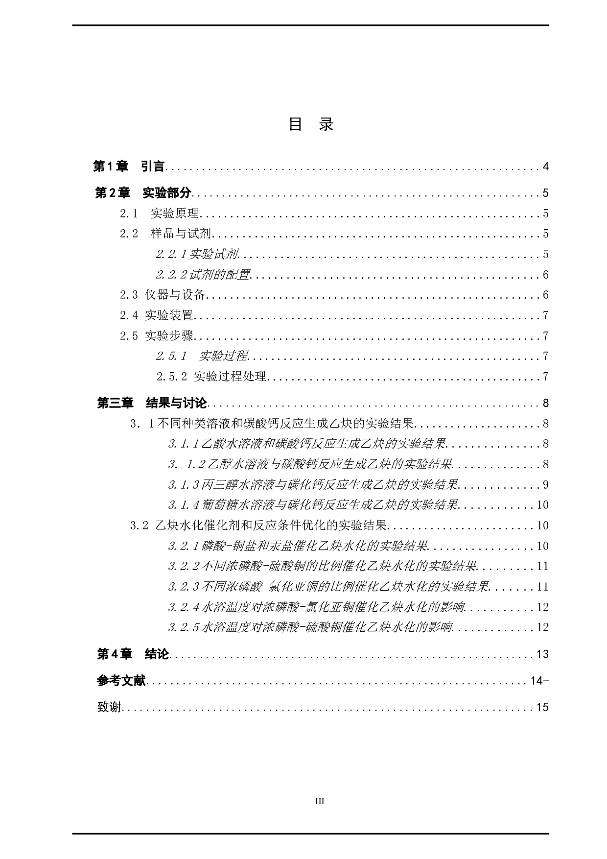 乙炔制备及性质实验的条件探究-8528字.doc 第3页