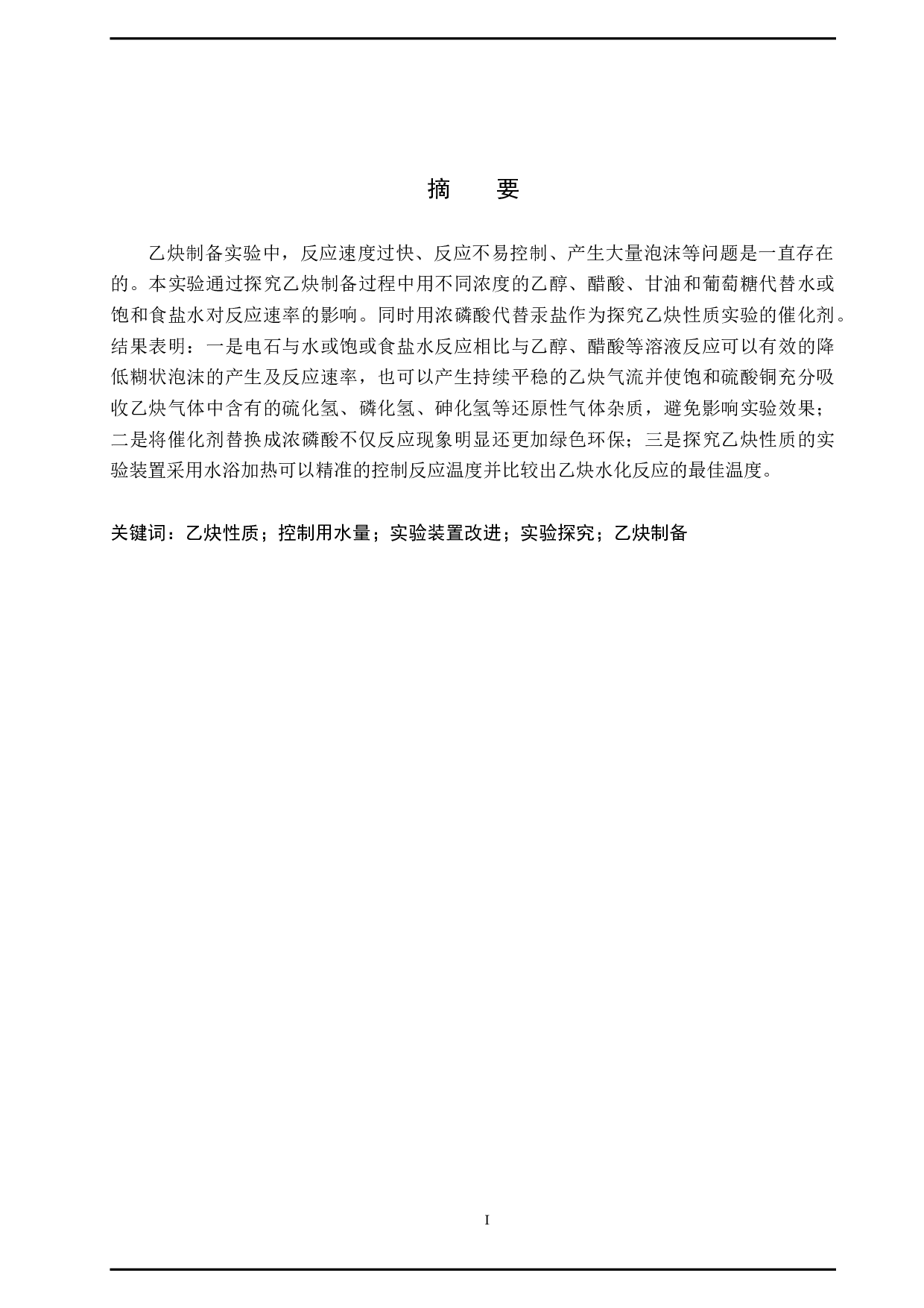 乙炔制备及性质实验的条件探究-8528字.doc 第1页
