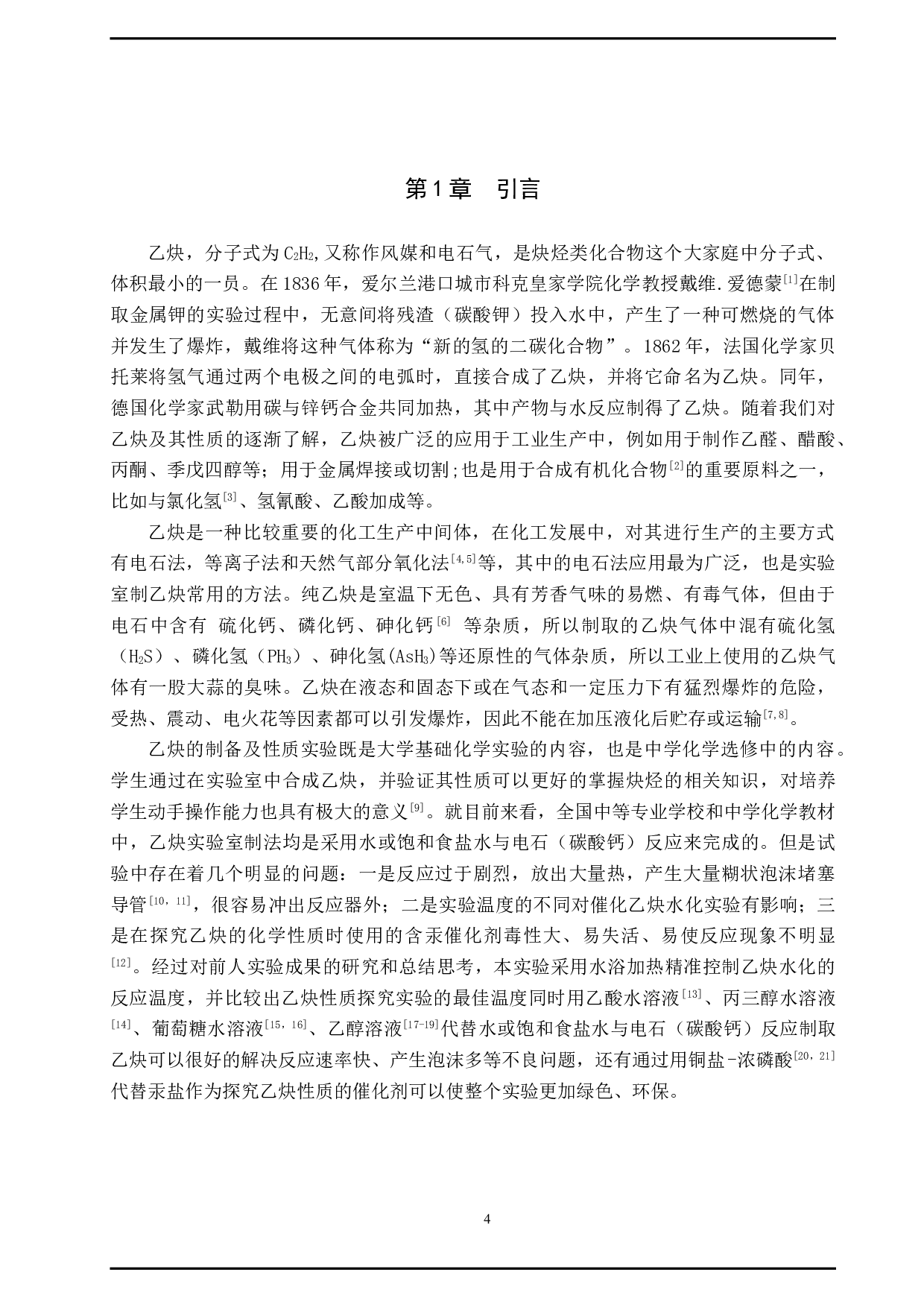 乙炔制备及性质实验的条件探究-8528字.doc 第4页