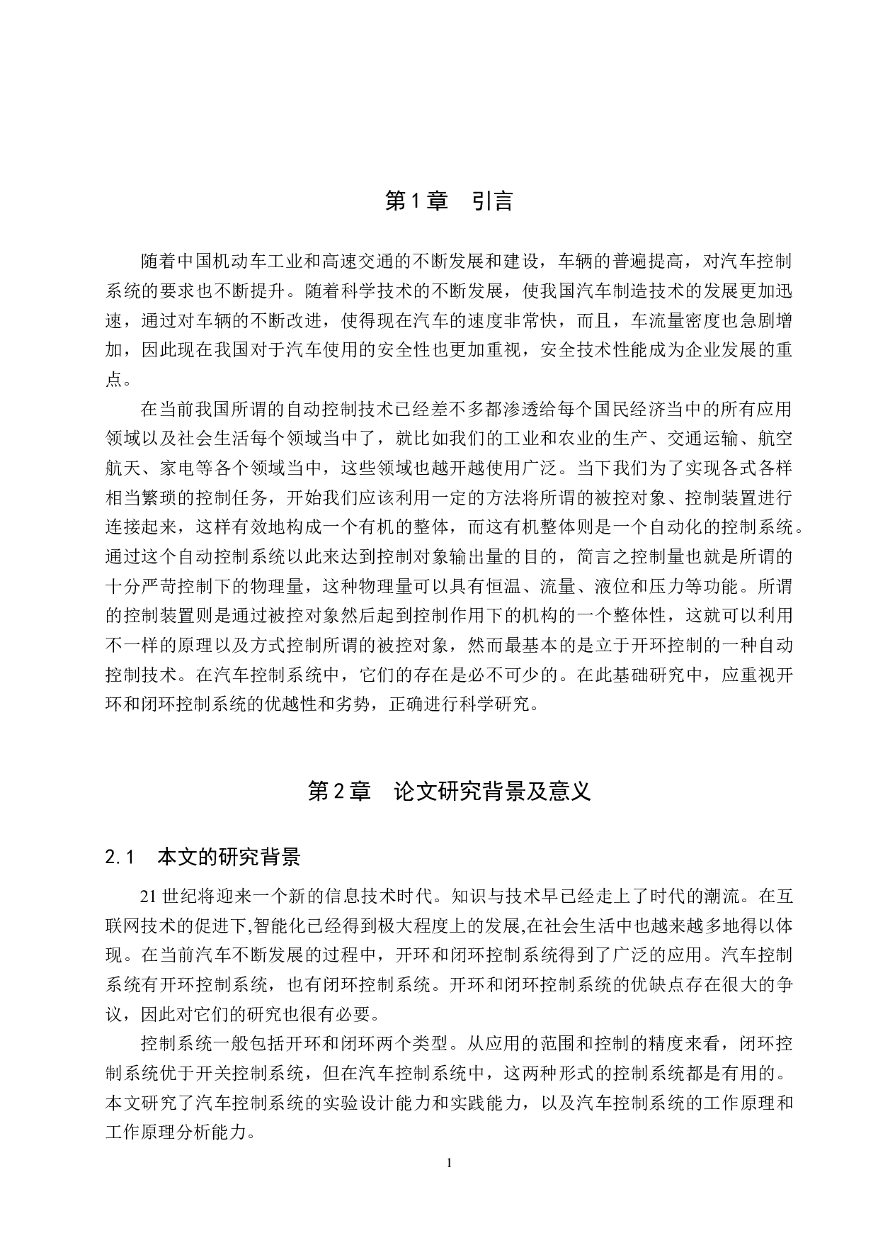 开环和闭环控制系统在汽车控制系统中的应用分析-6126字.doc 第4页