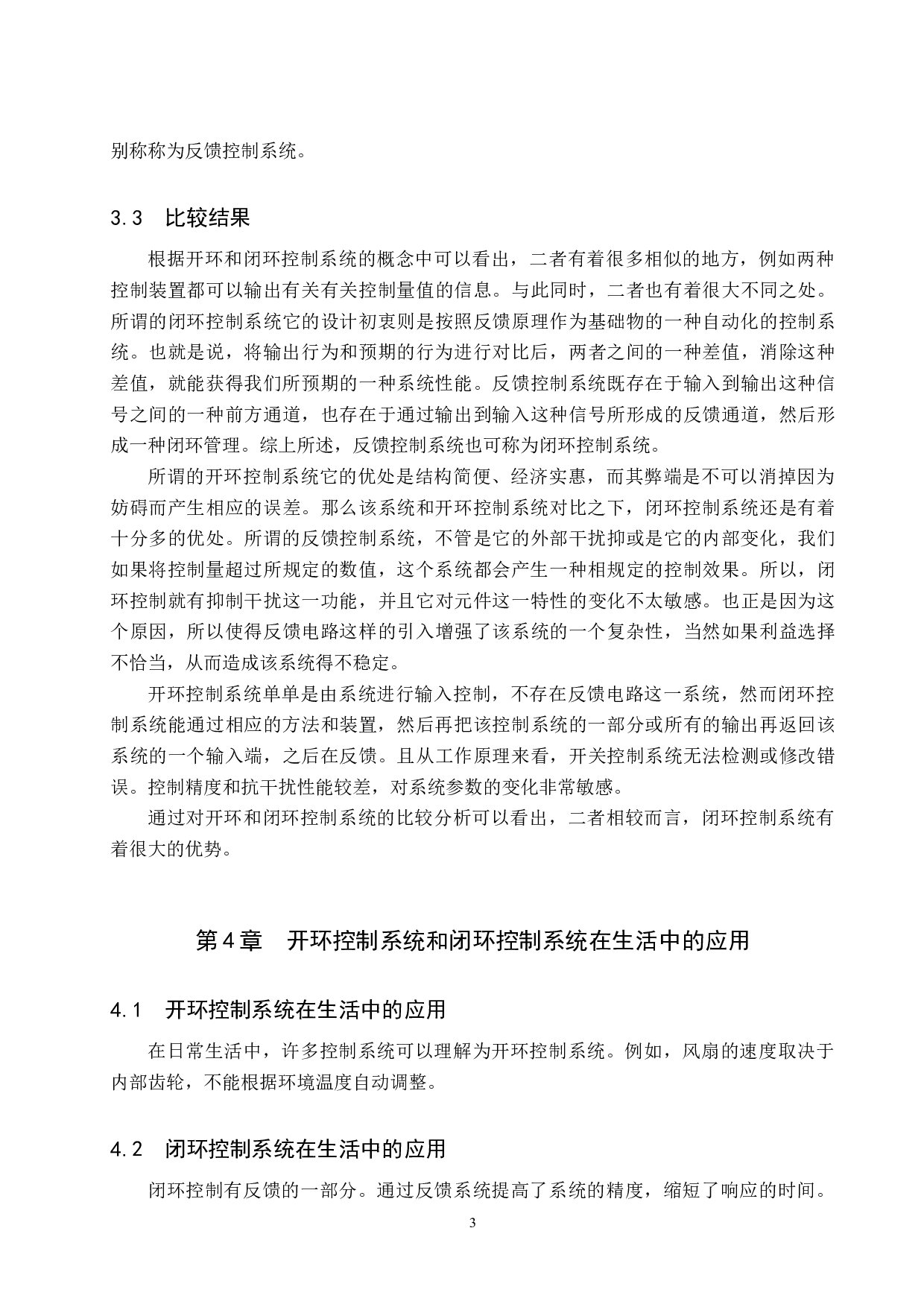 开环和闭环控制系统在汽车控制系统中的应用分析-6126字.doc 第6页