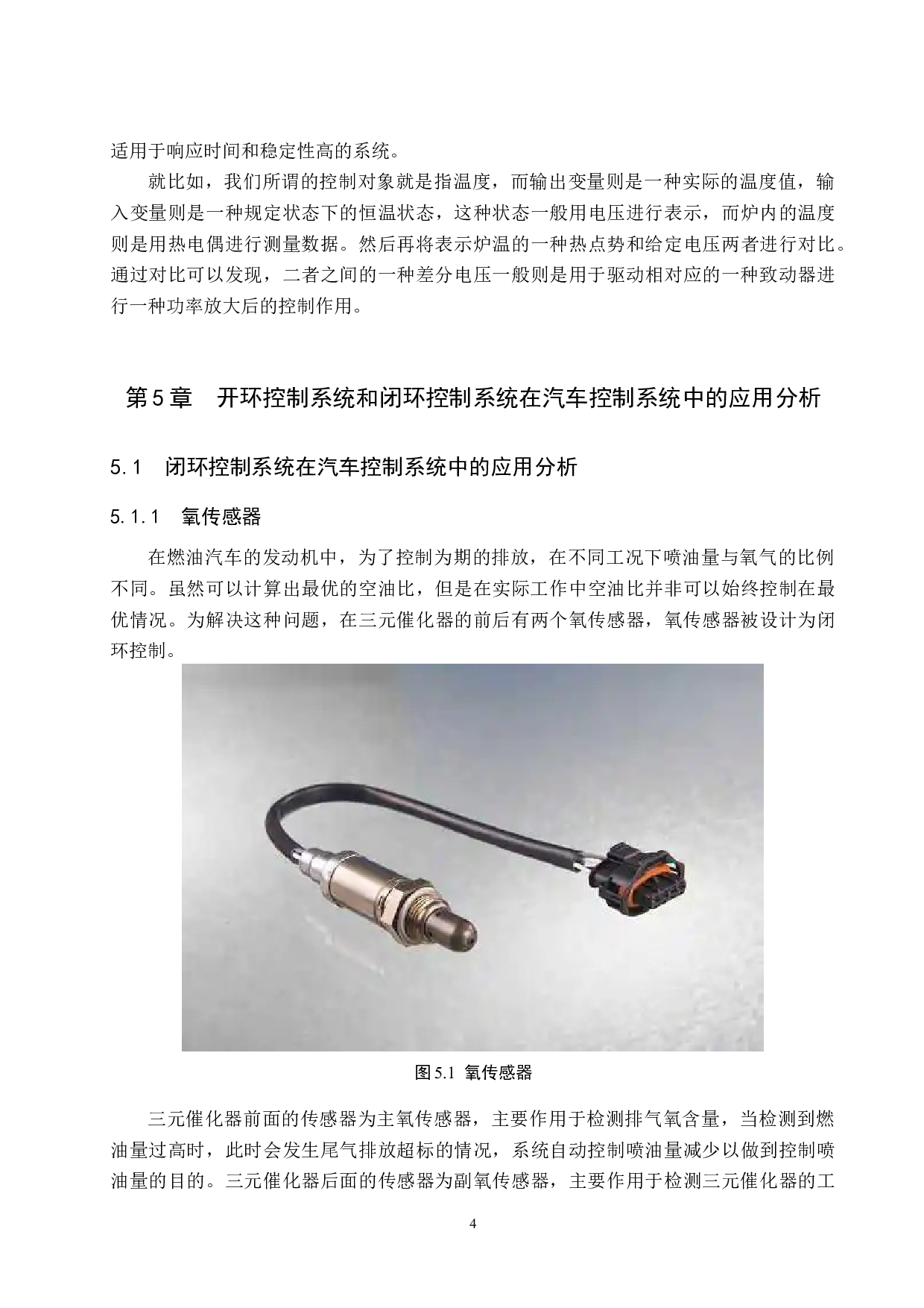 开环和闭环控制系统在汽车控制系统中的应用分析-6126字.doc 第7页