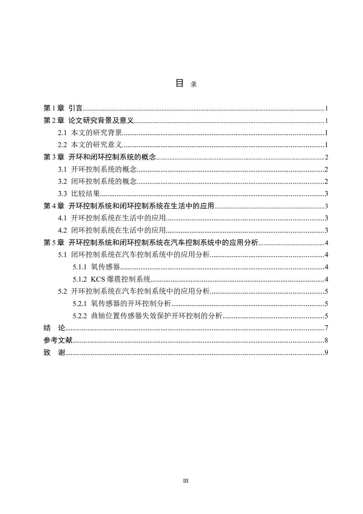 开环和闭环控制系统在汽车控制系统中的应用分析-6126字.doc 第3页