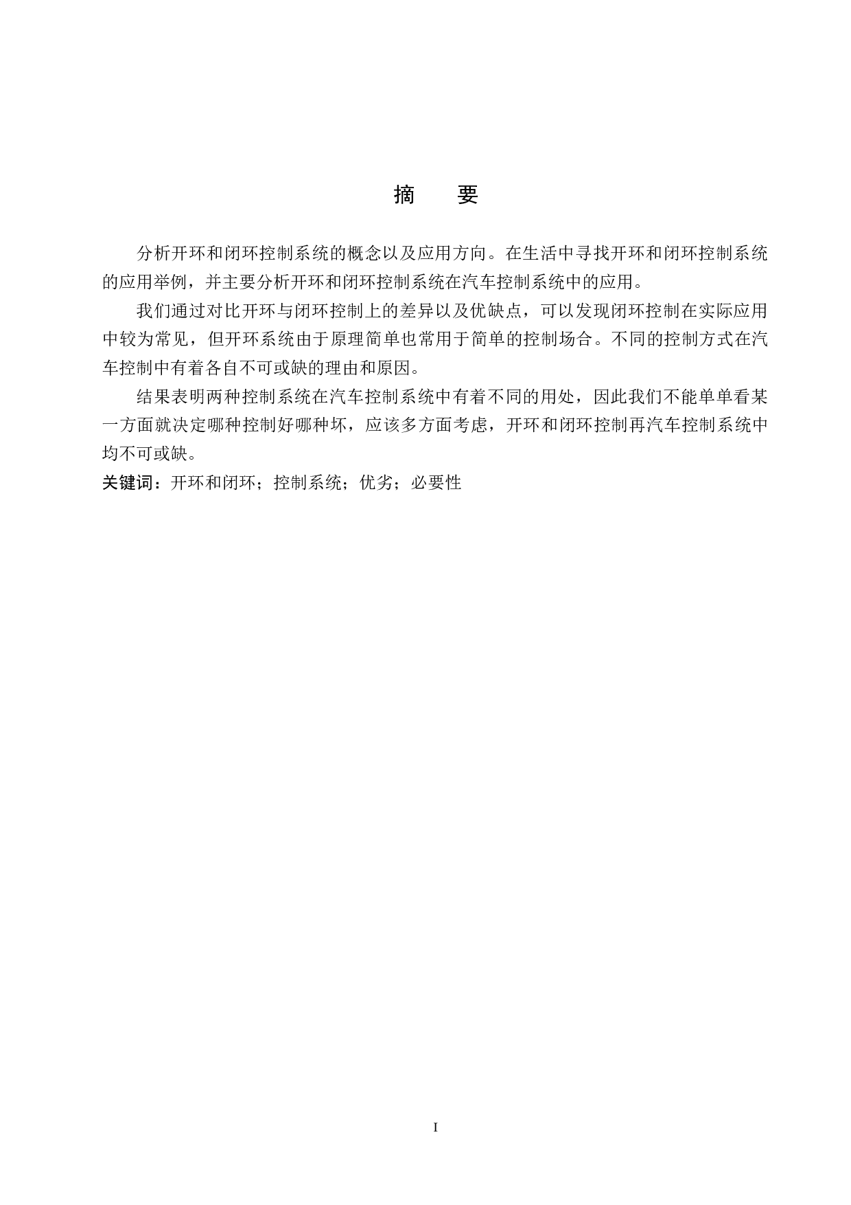 开环和闭环控制系统在汽车控制系统中的应用分析-6126字.doc 第1页