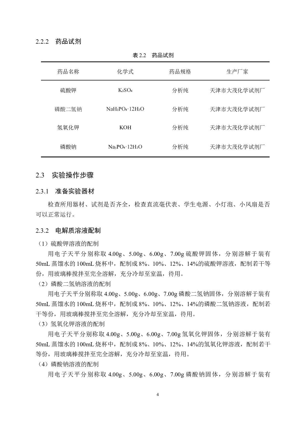 氢氧燃料电池演示实验研究及创新设计-7775字.docx 第7页
