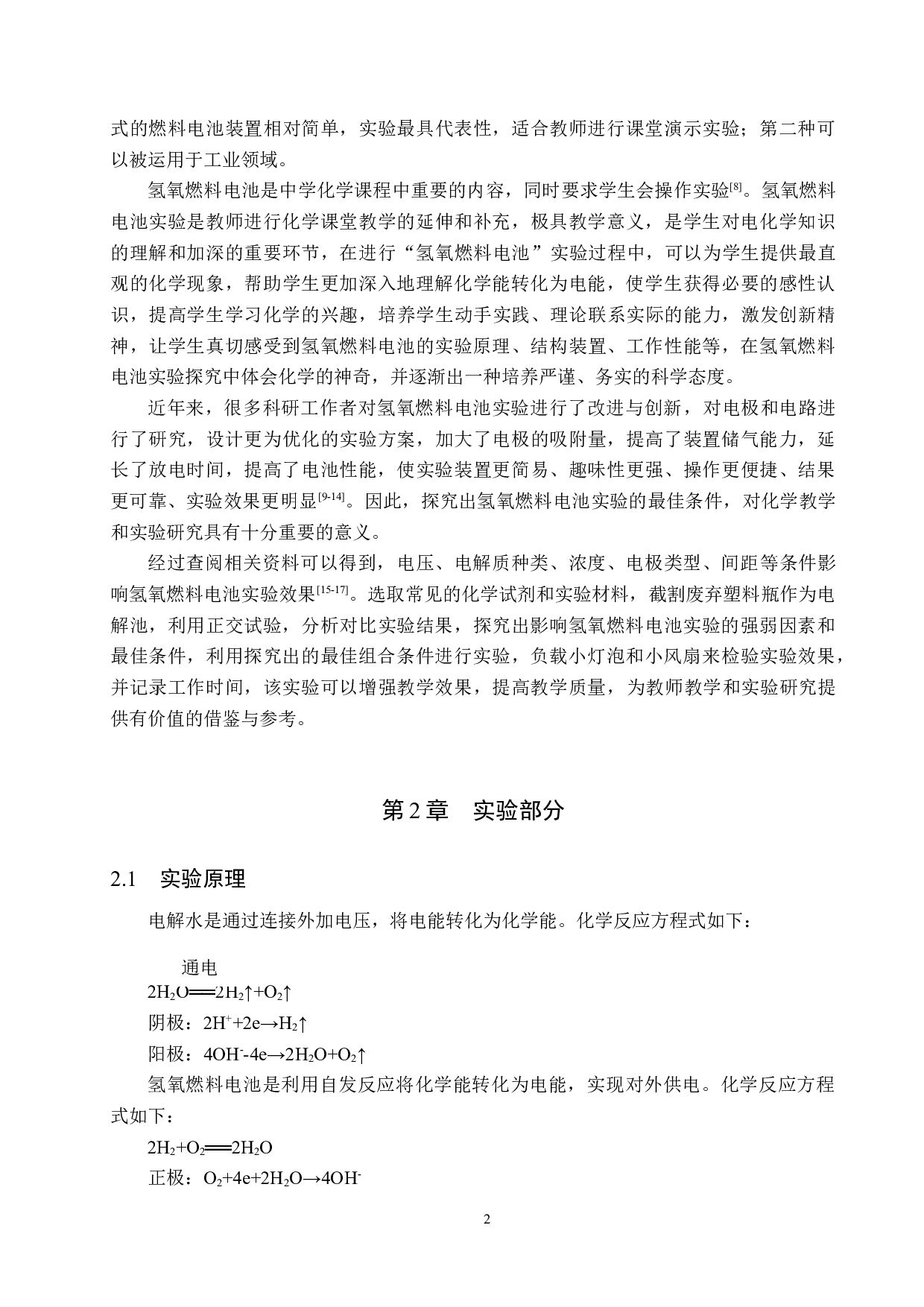 氢氧燃料电池演示实验研究及创新设计-7775字.docx 第5页