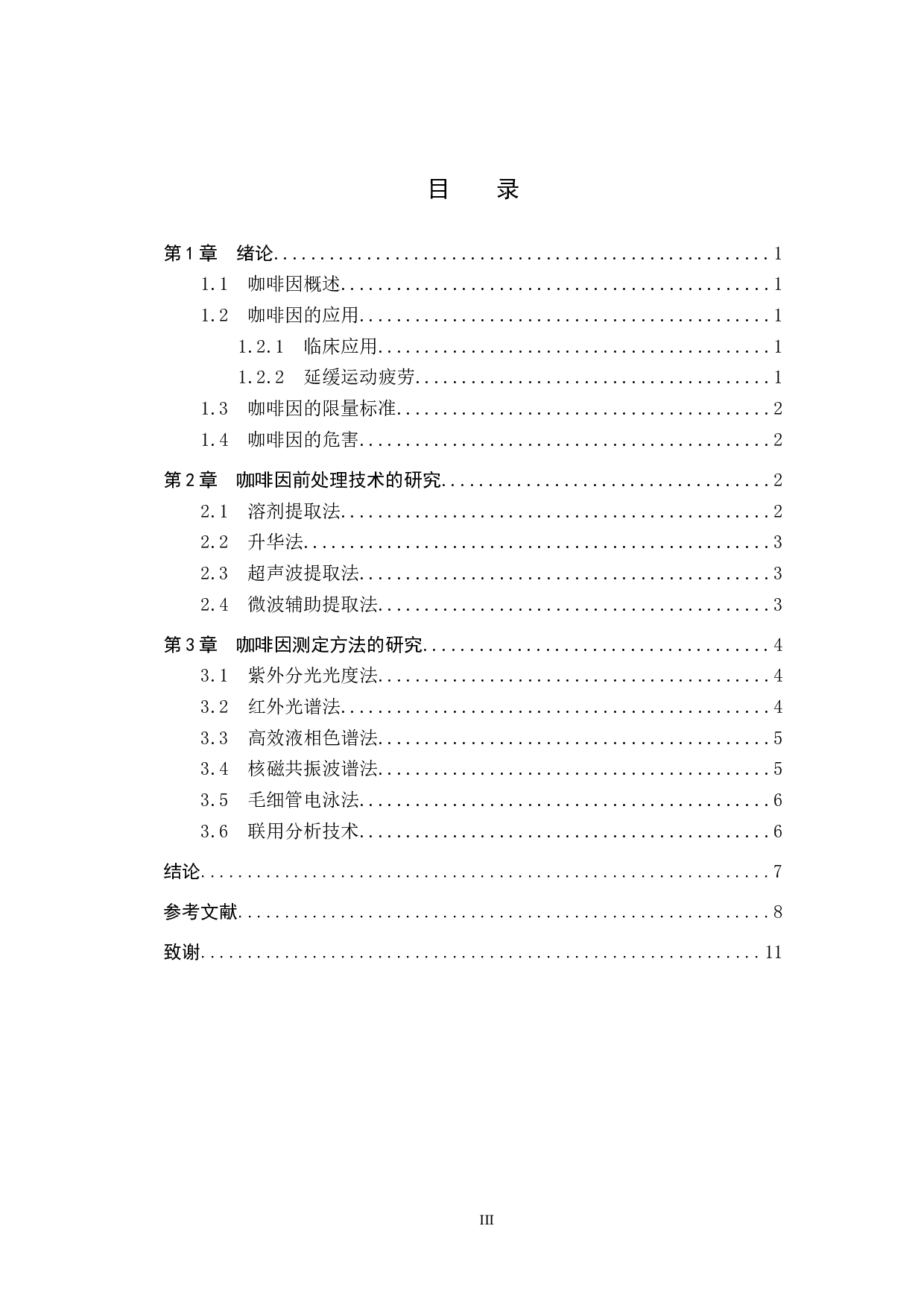 咖啡因测定方法的研究进展-9562字.docx 第3页