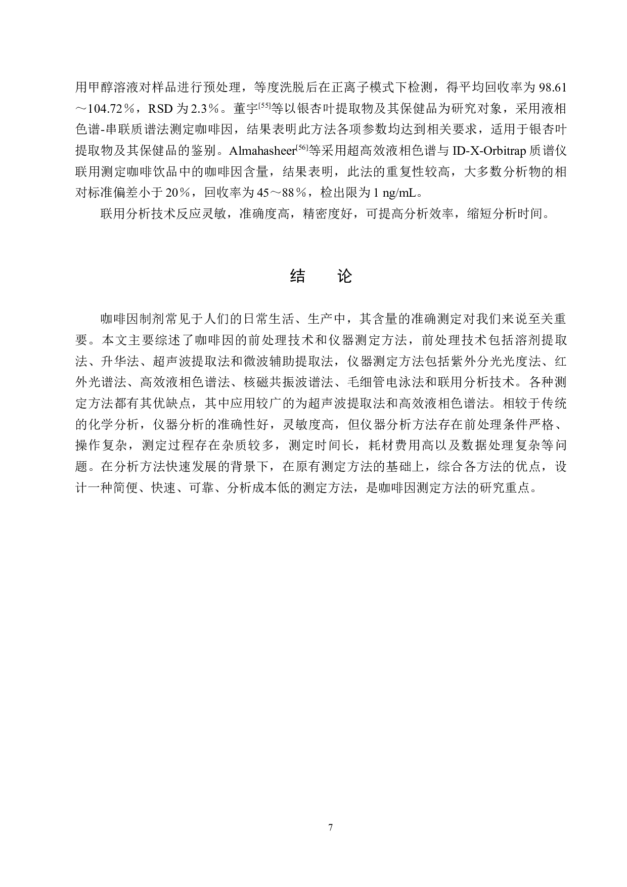 咖啡因测定方法的研究进展-9562字.docx 第10页