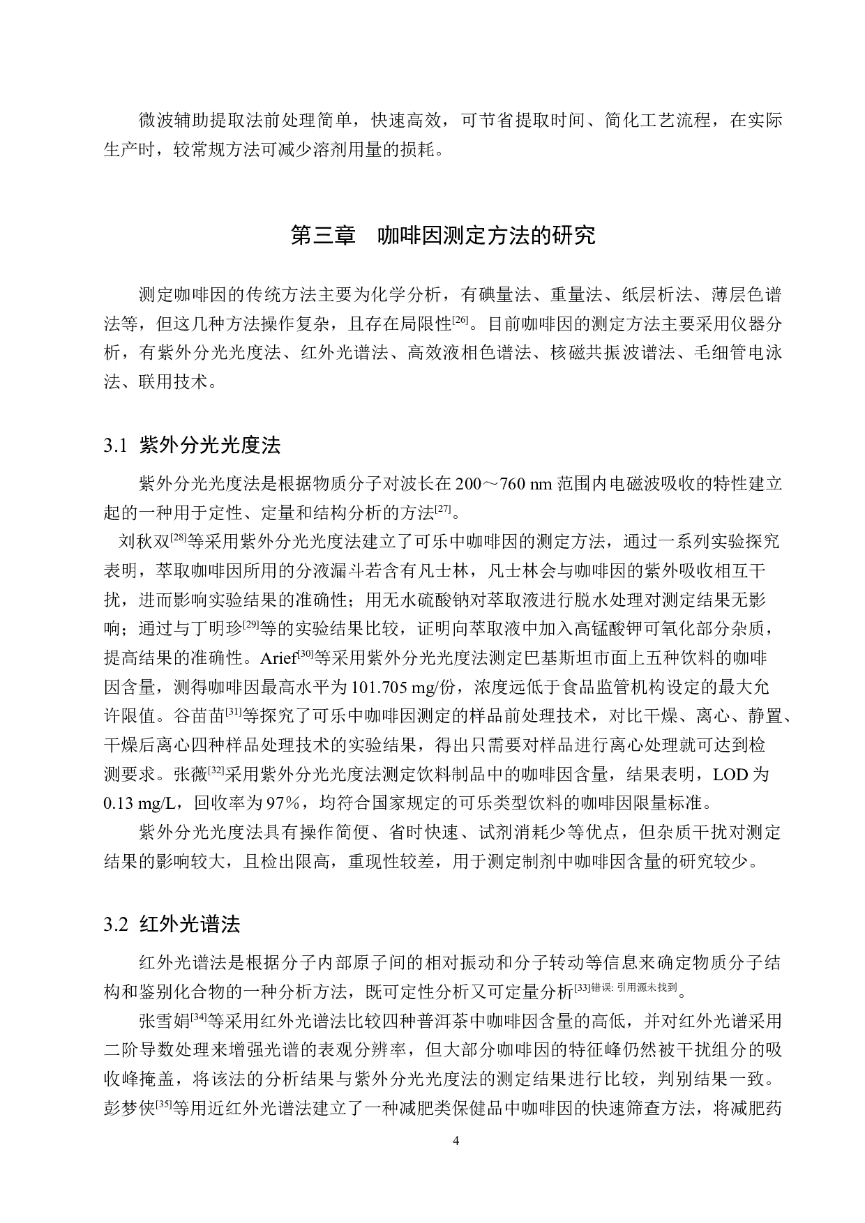 咖啡因测定方法的研究进展-9562字.docx 第7页