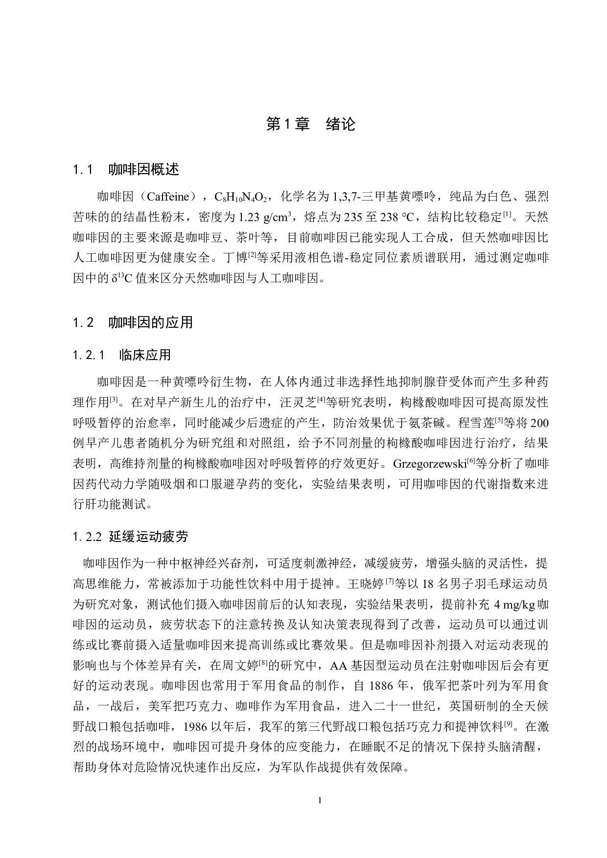 咖啡因测定方法的研究进展-9562字.docx 第4页