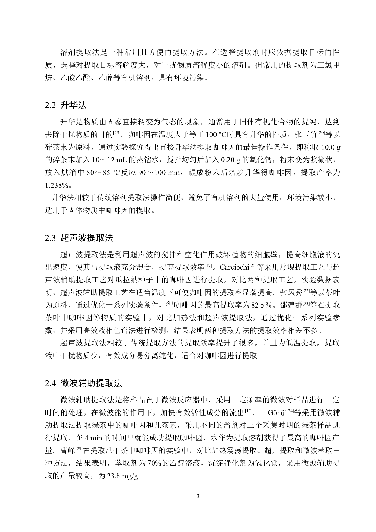 咖啡因测定方法的研究进展-9562字.docx 第6页