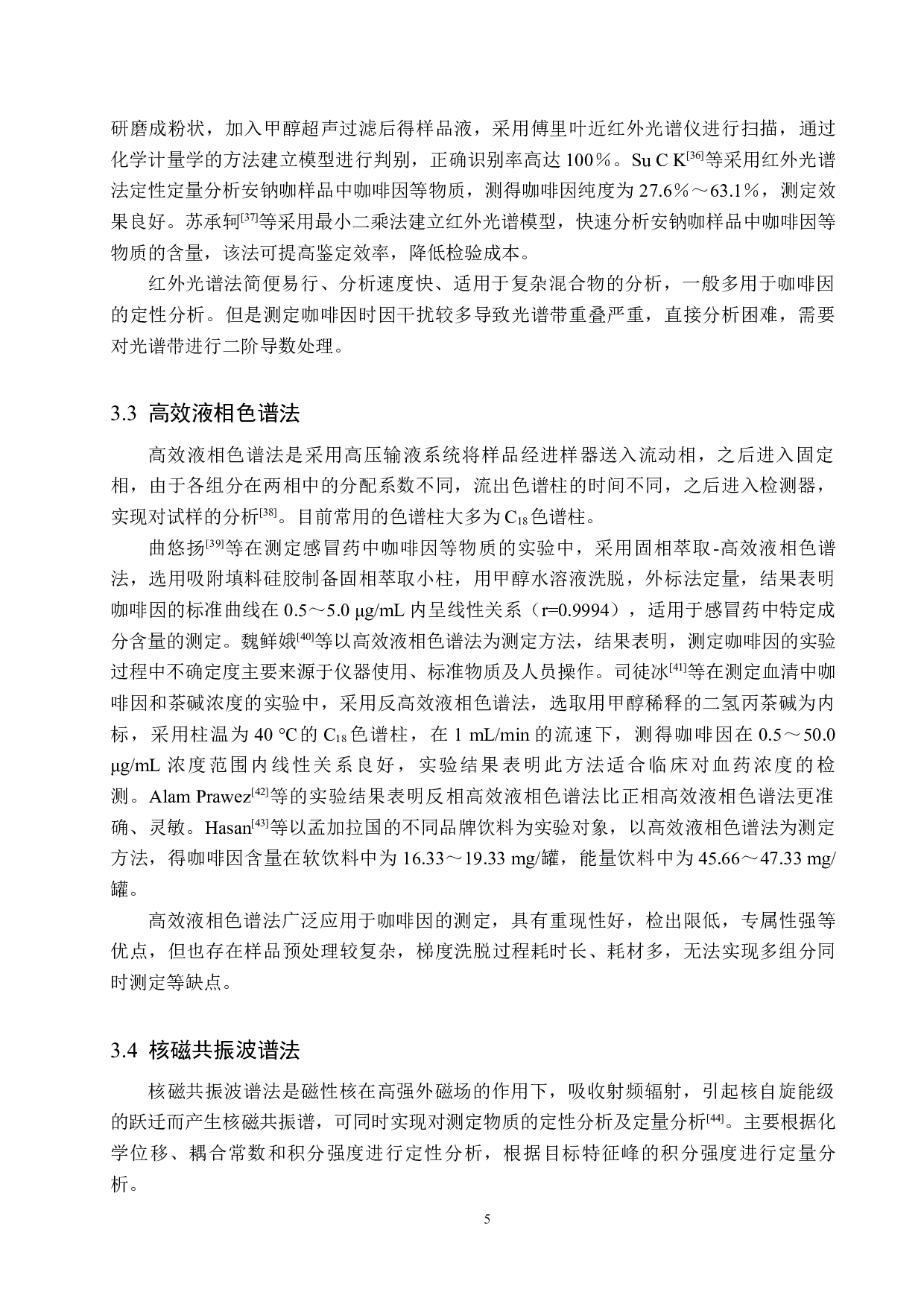 咖啡因测定方法的研究进展-9562字.docx 第8页