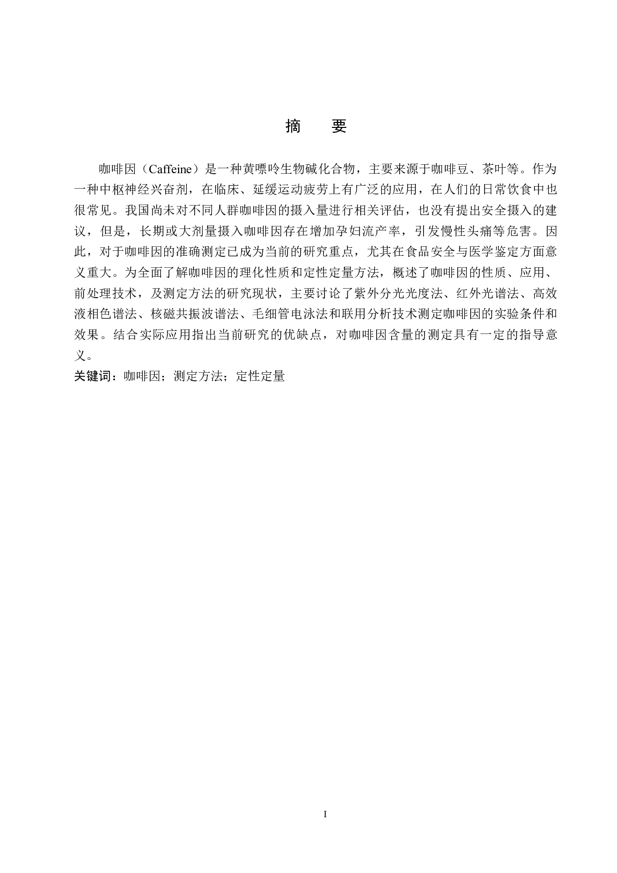 咖啡因测定方法的研究进展-9562字.docx 第1页