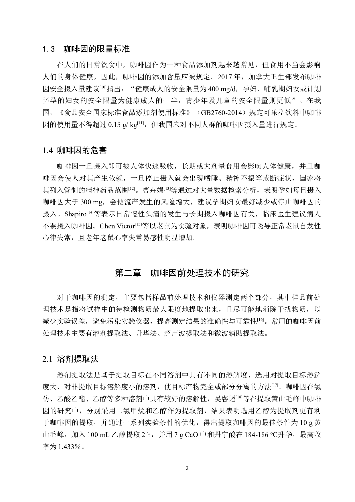 咖啡因测定方法的研究进展-9562字.docx 第5页