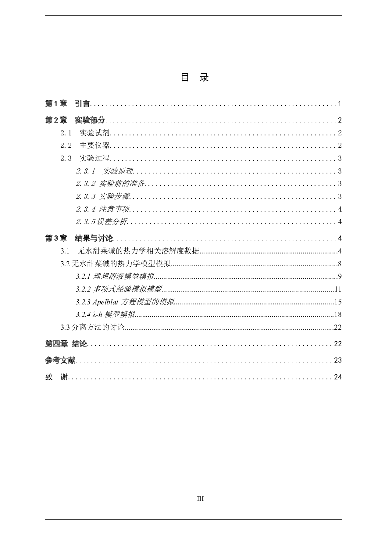 甜菜碱固液平衡的测定与关联及分离方法的讨论-7981字.doc 第3页