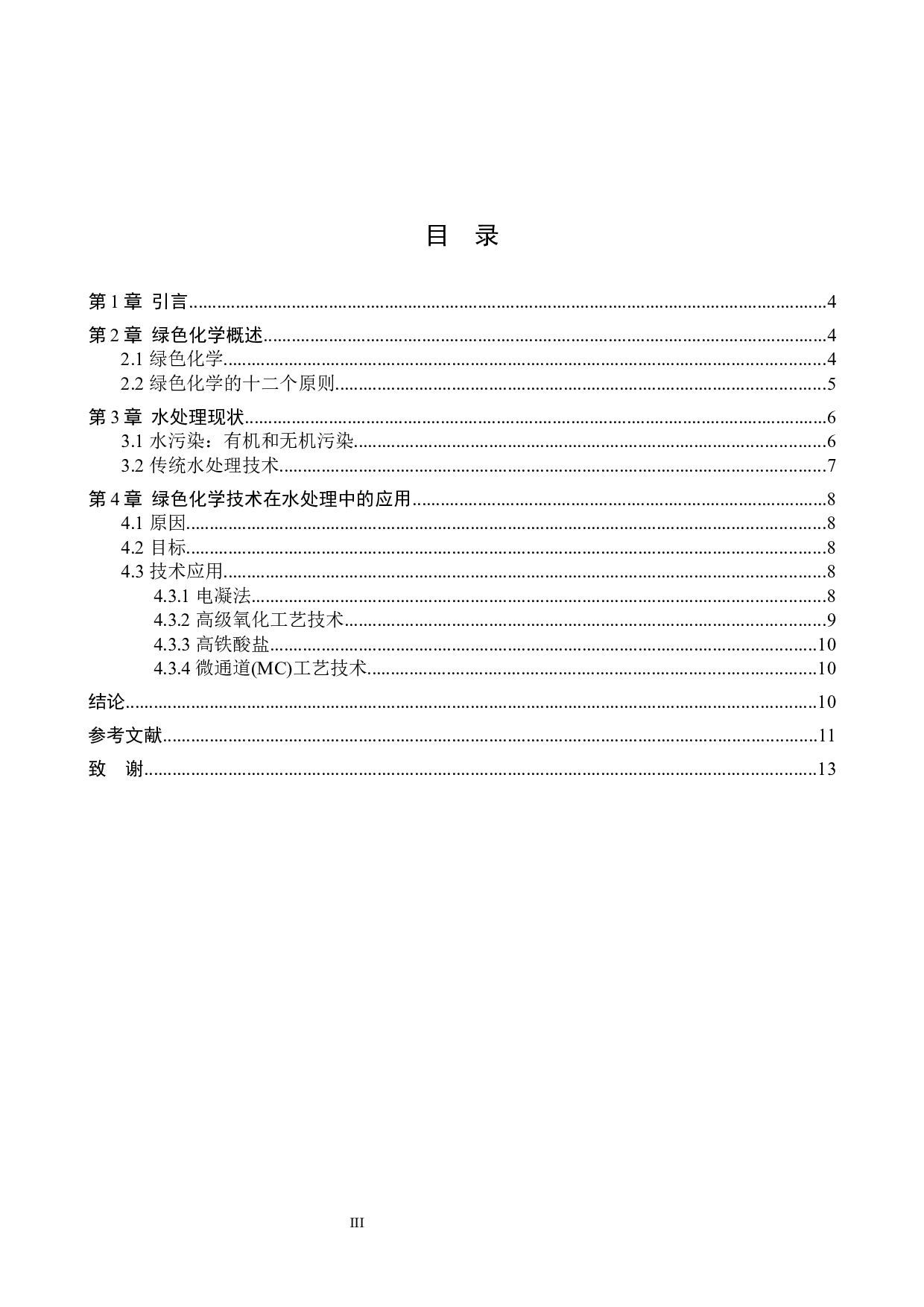 绿色化学技术应用于水处理中的研究进展-8889字.docx 第3页