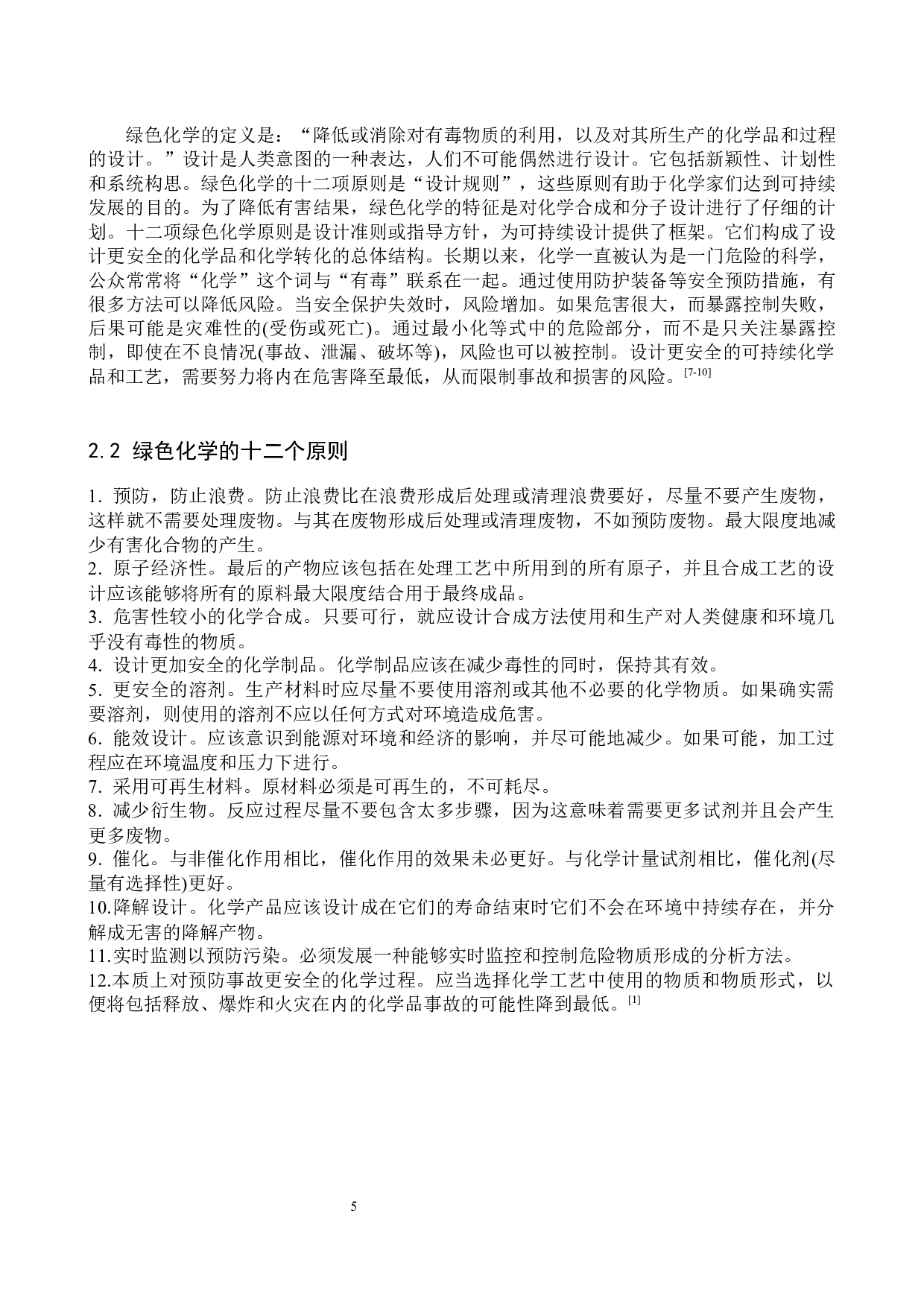 绿色化学技术应用于水处理中的研究进展-8889字.docx 第5页