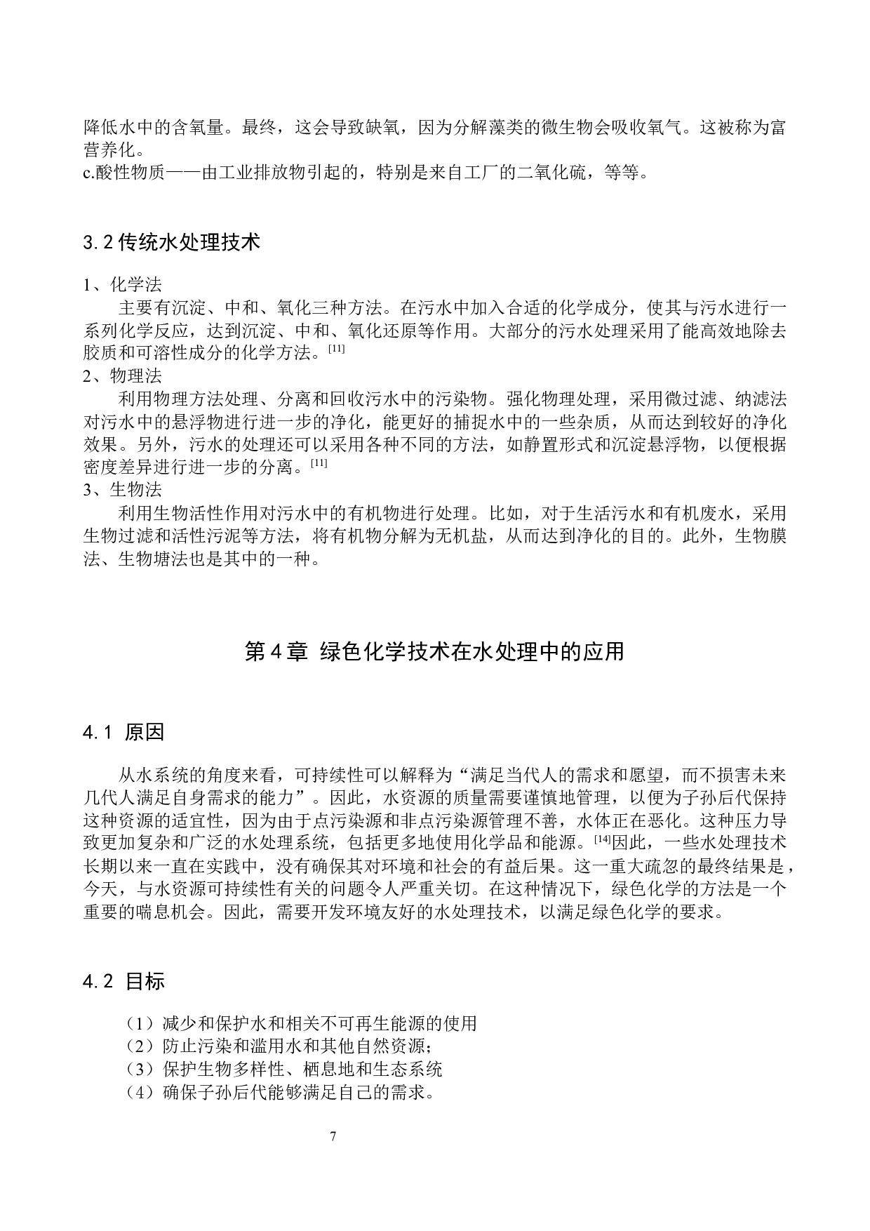 绿色化学技术应用于水处理中的研究进展-8889字.docx 第7页