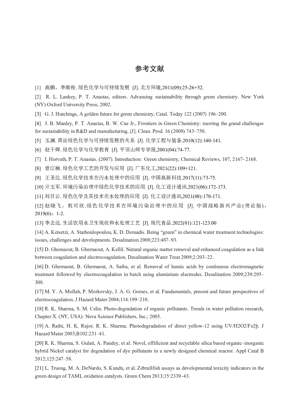 绿色化学技术应用于水处理中的研究进展-8889字.docx 第10页
