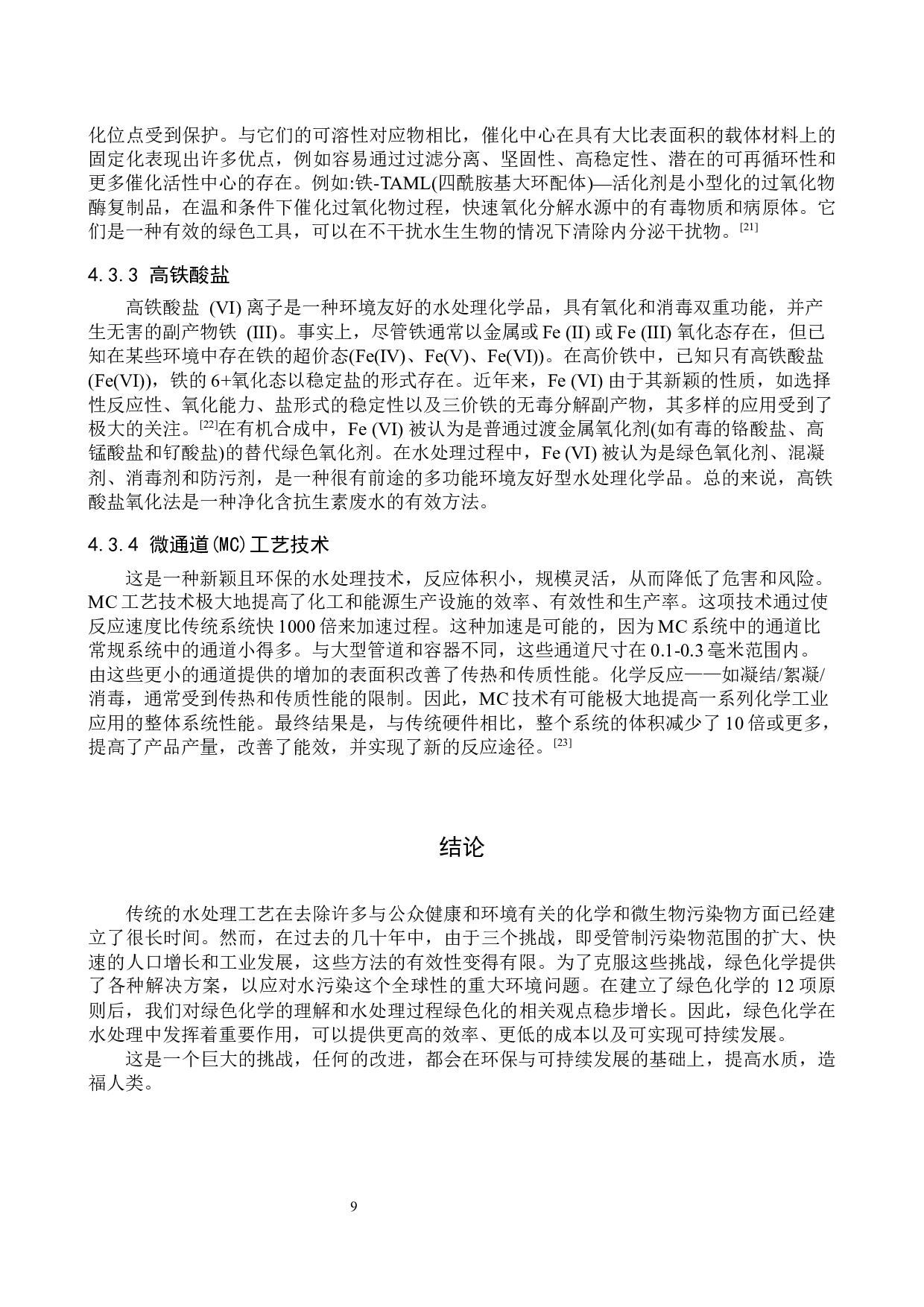 绿色化学技术应用于水处理中的研究进展-8889字.docx 第9页