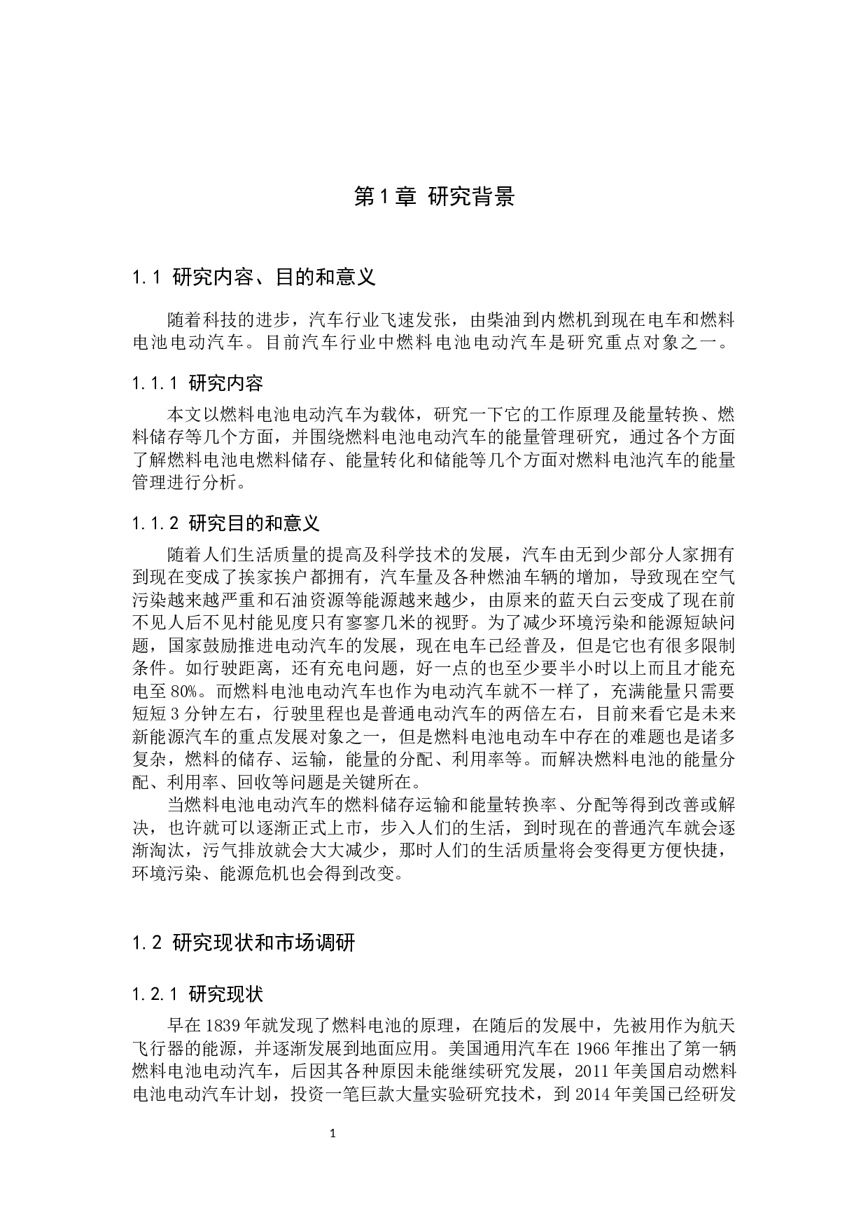 燃料电池电动汽车的能量管理研究-9022字.docx 第4页