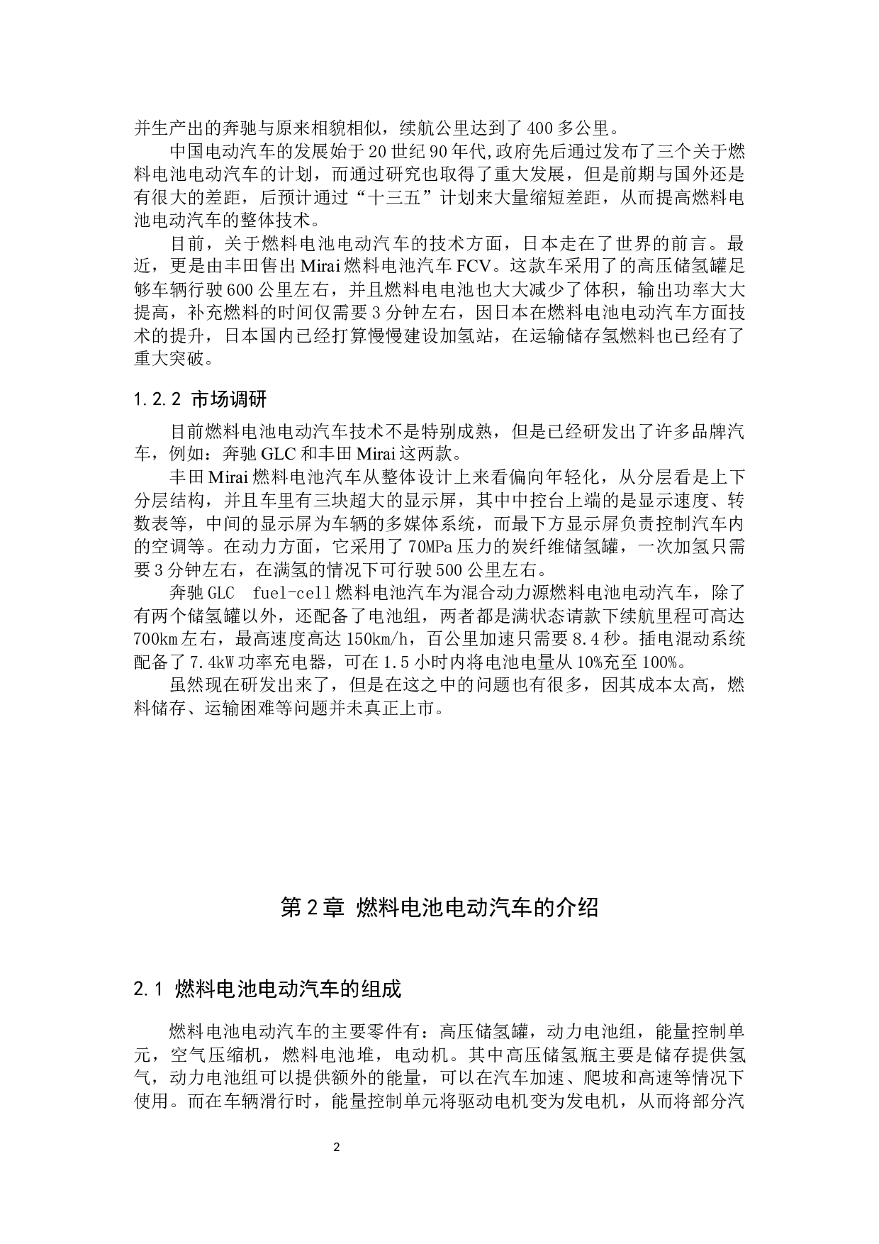 燃料电池电动汽车的能量管理研究-9022字.docx 第5页