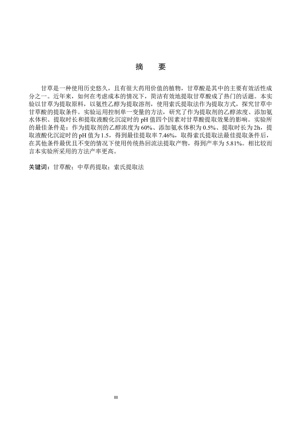 甘草中甘草酸提取条件的探究-8000字.docx 第1页