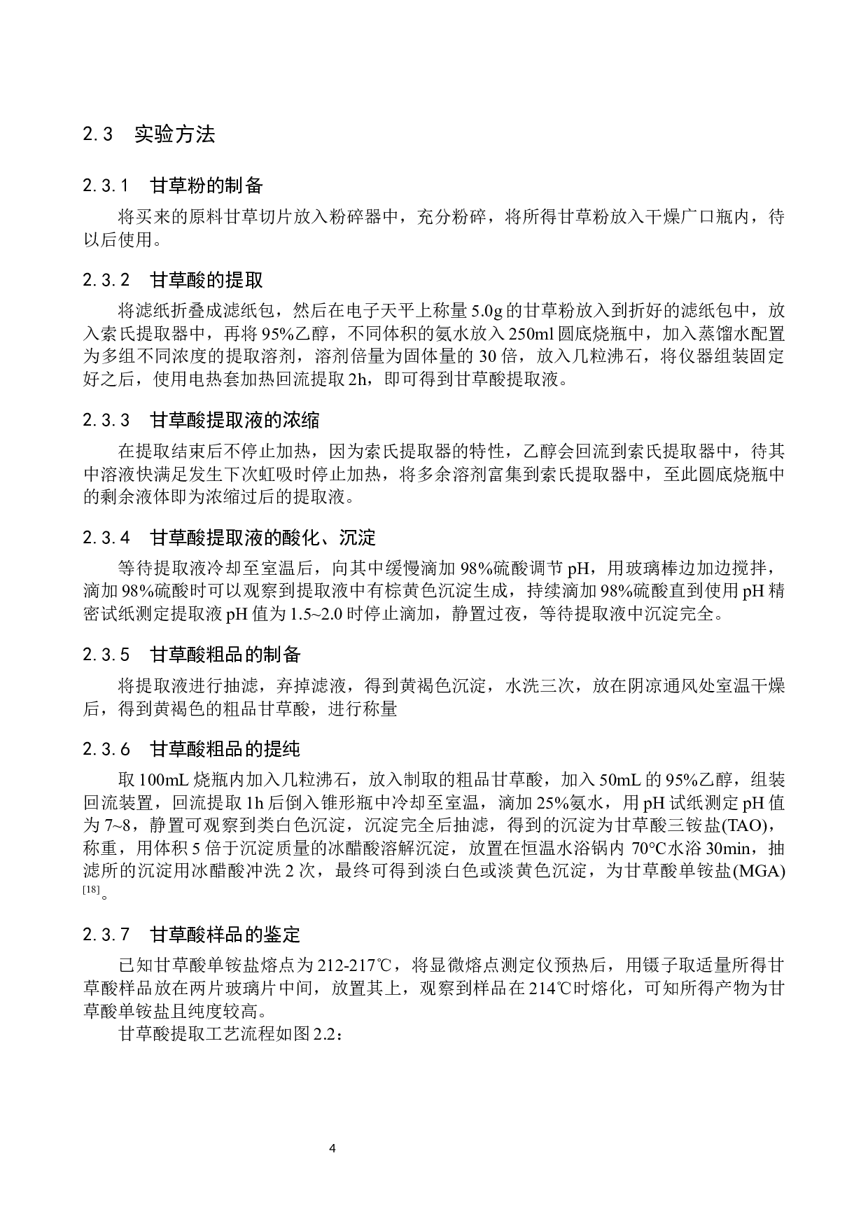 甘草中甘草酸提取条件的探究-8000字.docx 第7页