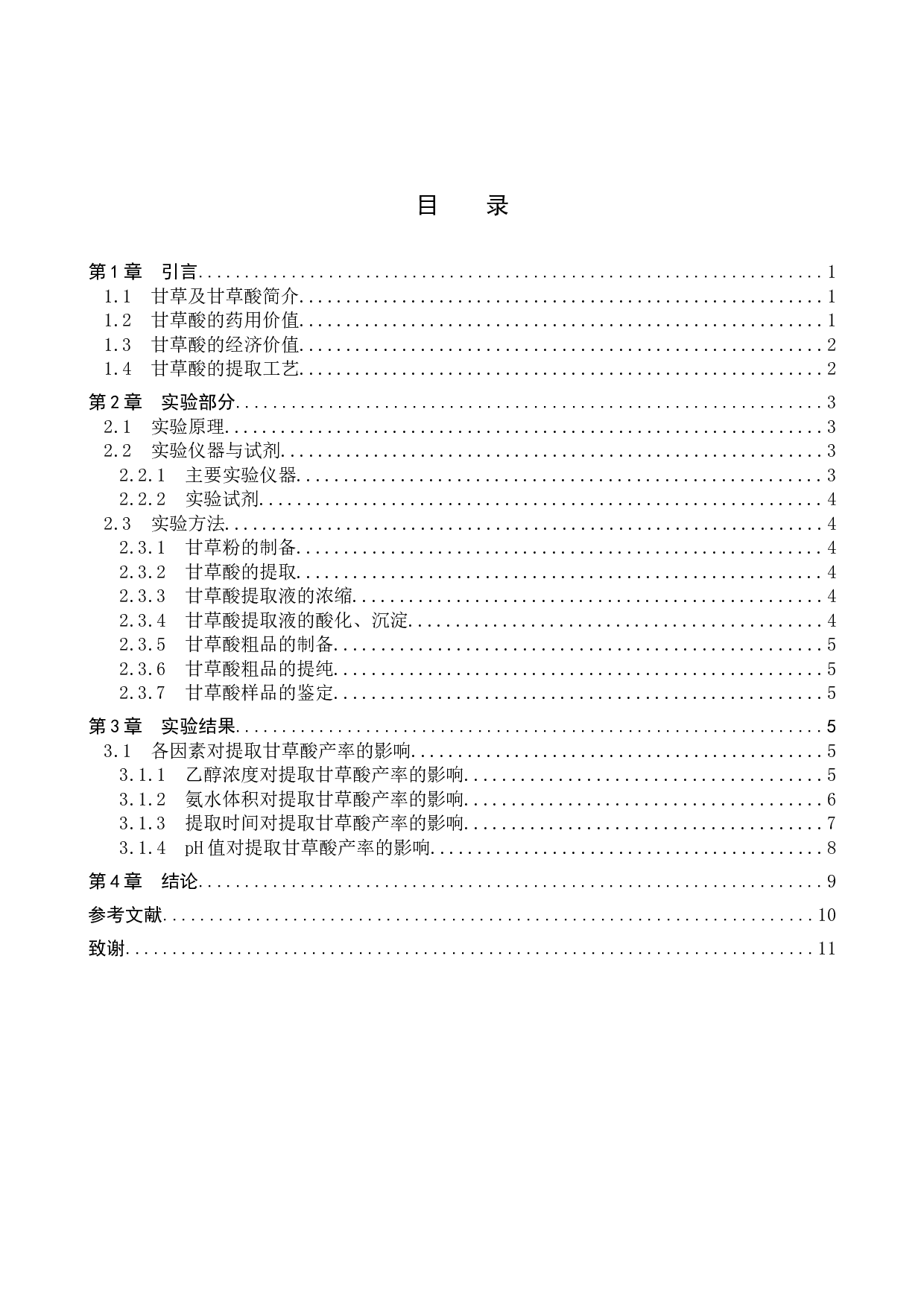 甘草中甘草酸提取条件的探究-8000字.docx 第3页