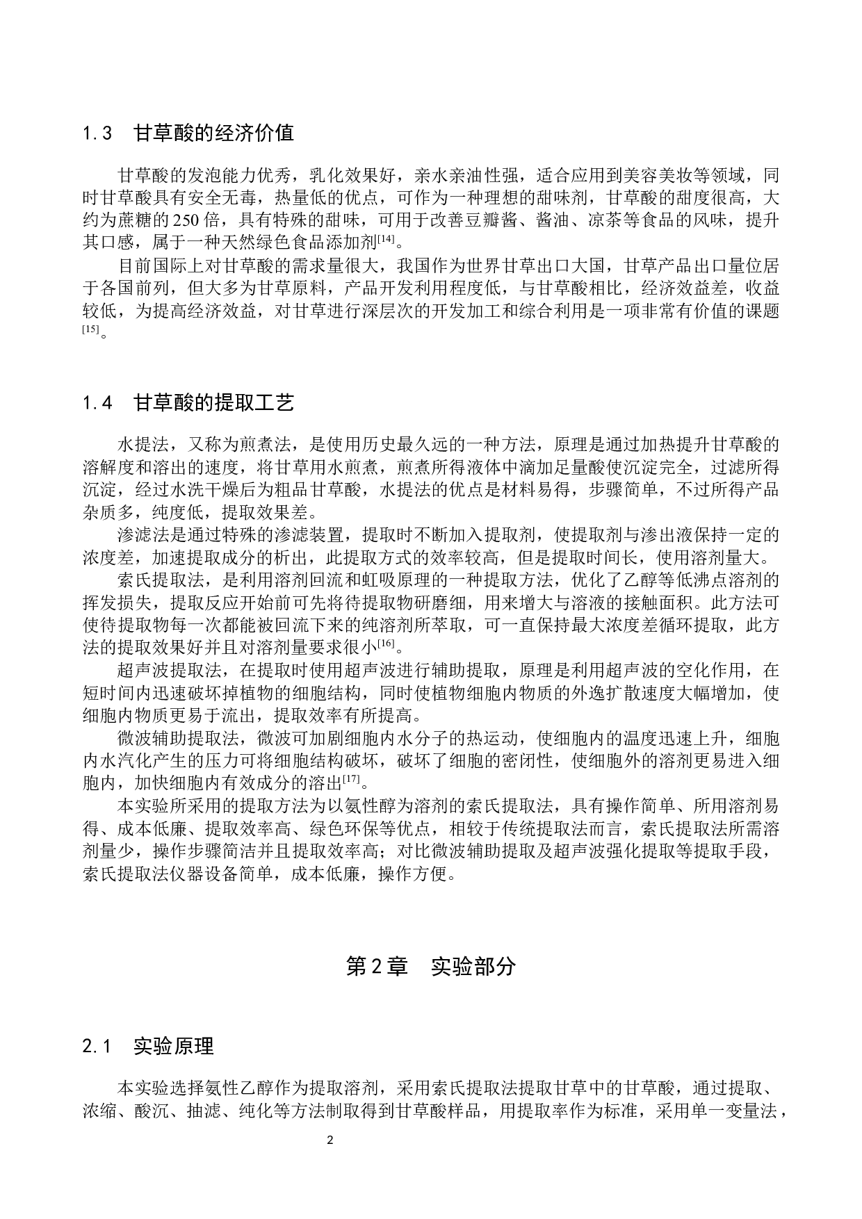 甘草中甘草酸提取条件的探究-8000字.docx 第5页