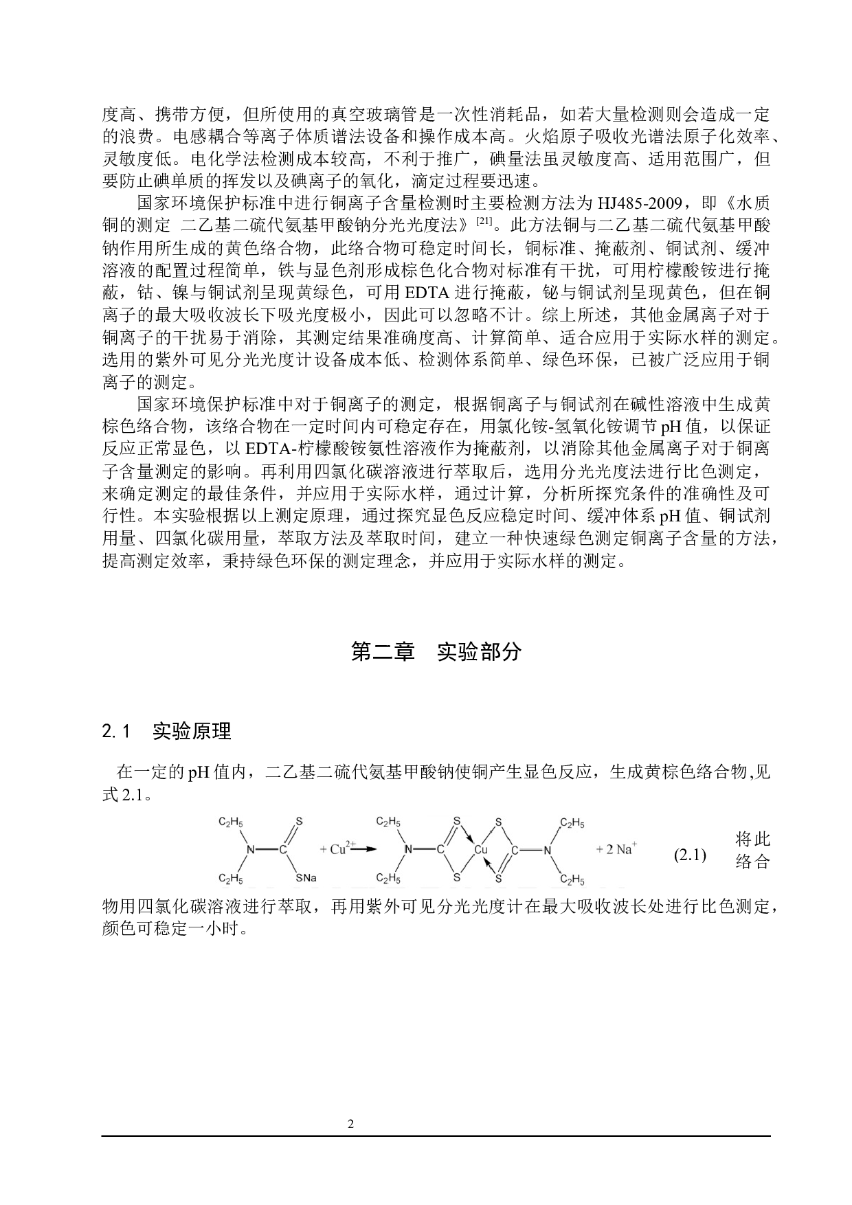 铜试剂法测定水中铜离子的条件探究-6716字.docx 第5页
