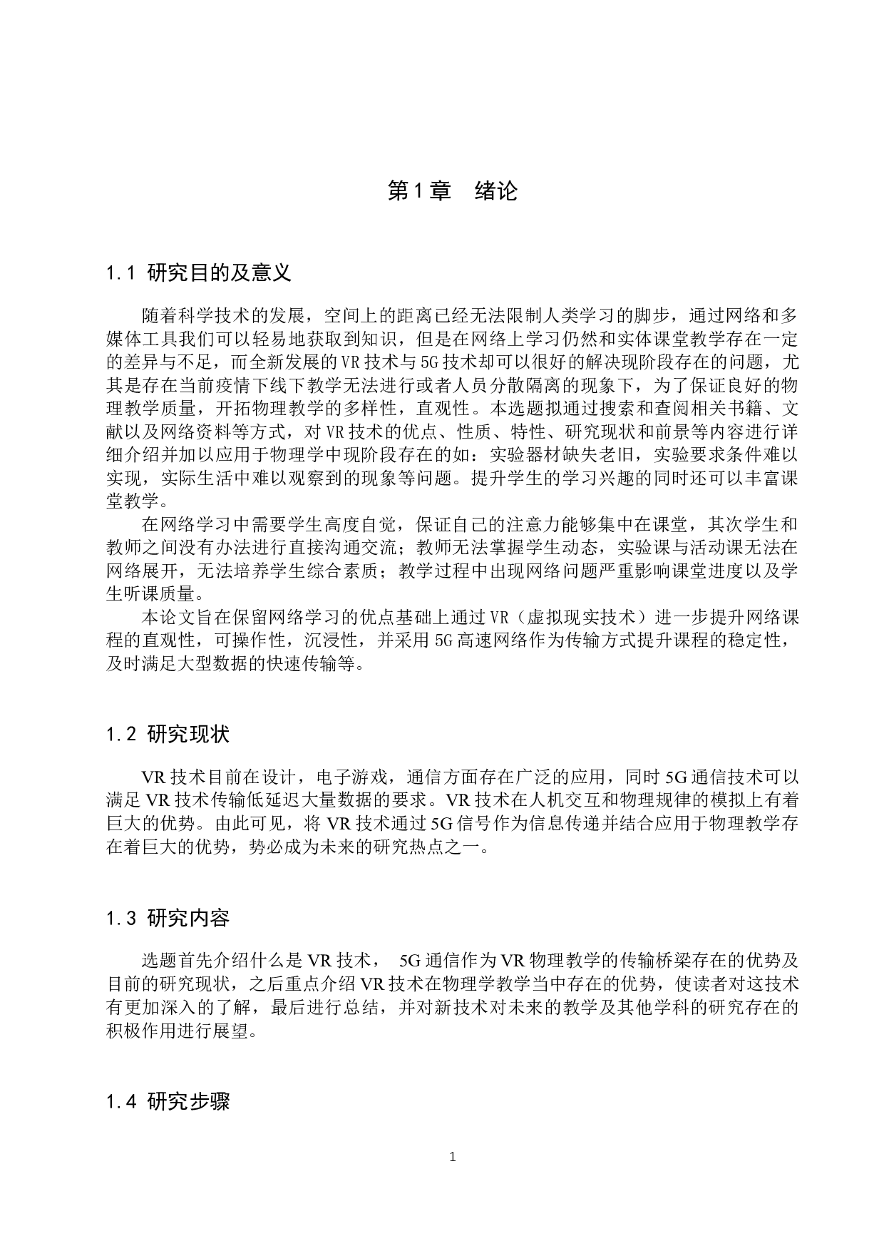 基于5G场景下的VR技术在物理学教学中的应用-7261字.docx 第4页