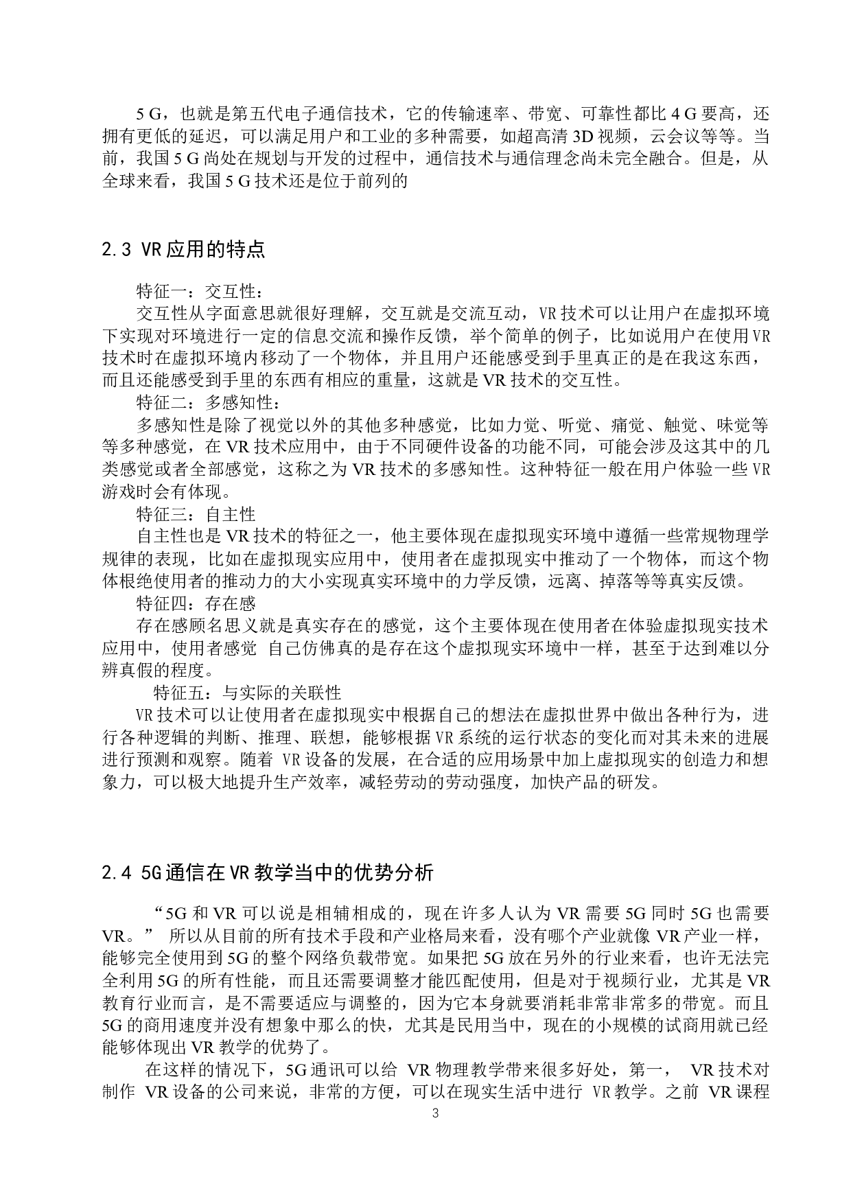 基于5G场景下的VR技术在物理学教学中的应用-7261字.docx 第6页